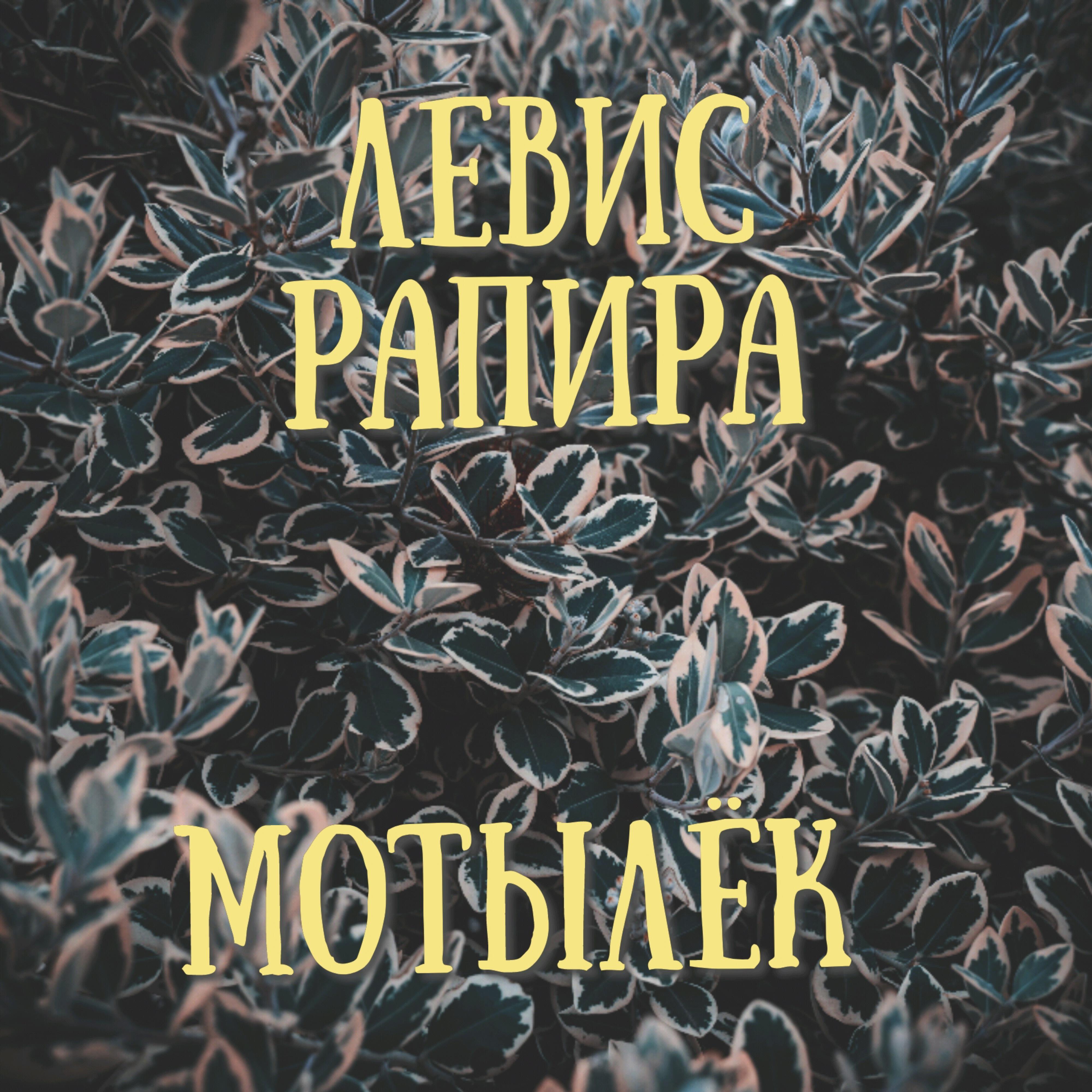 Релиз Мотылёк