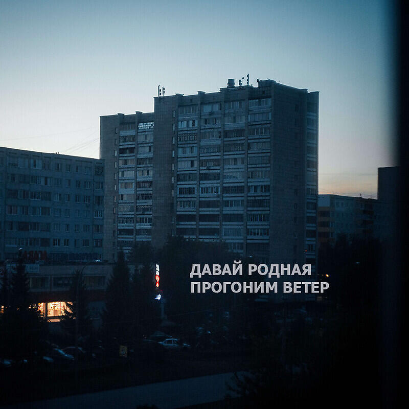 Релиз Давай родная прогоним ветер