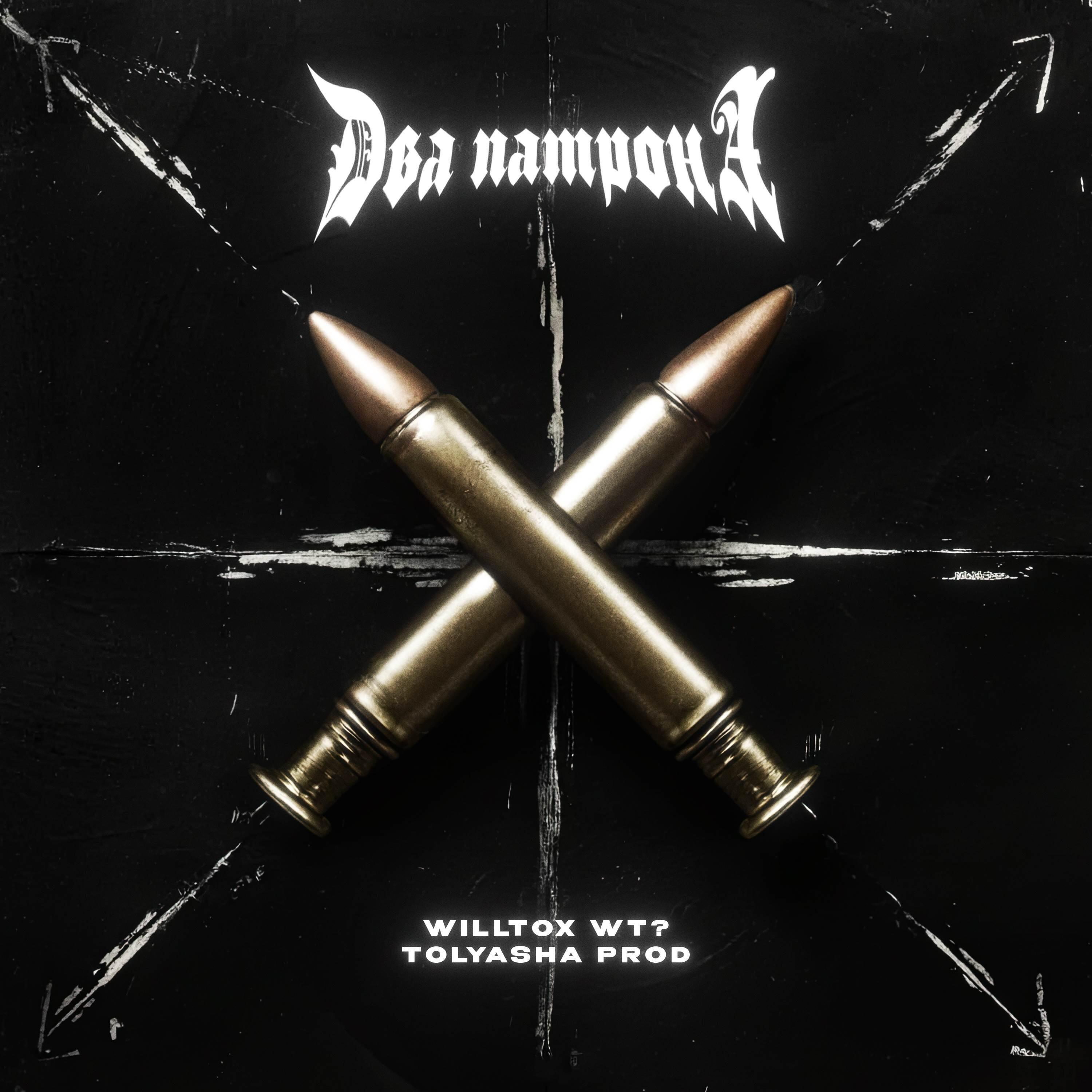 Релиз Два патрона