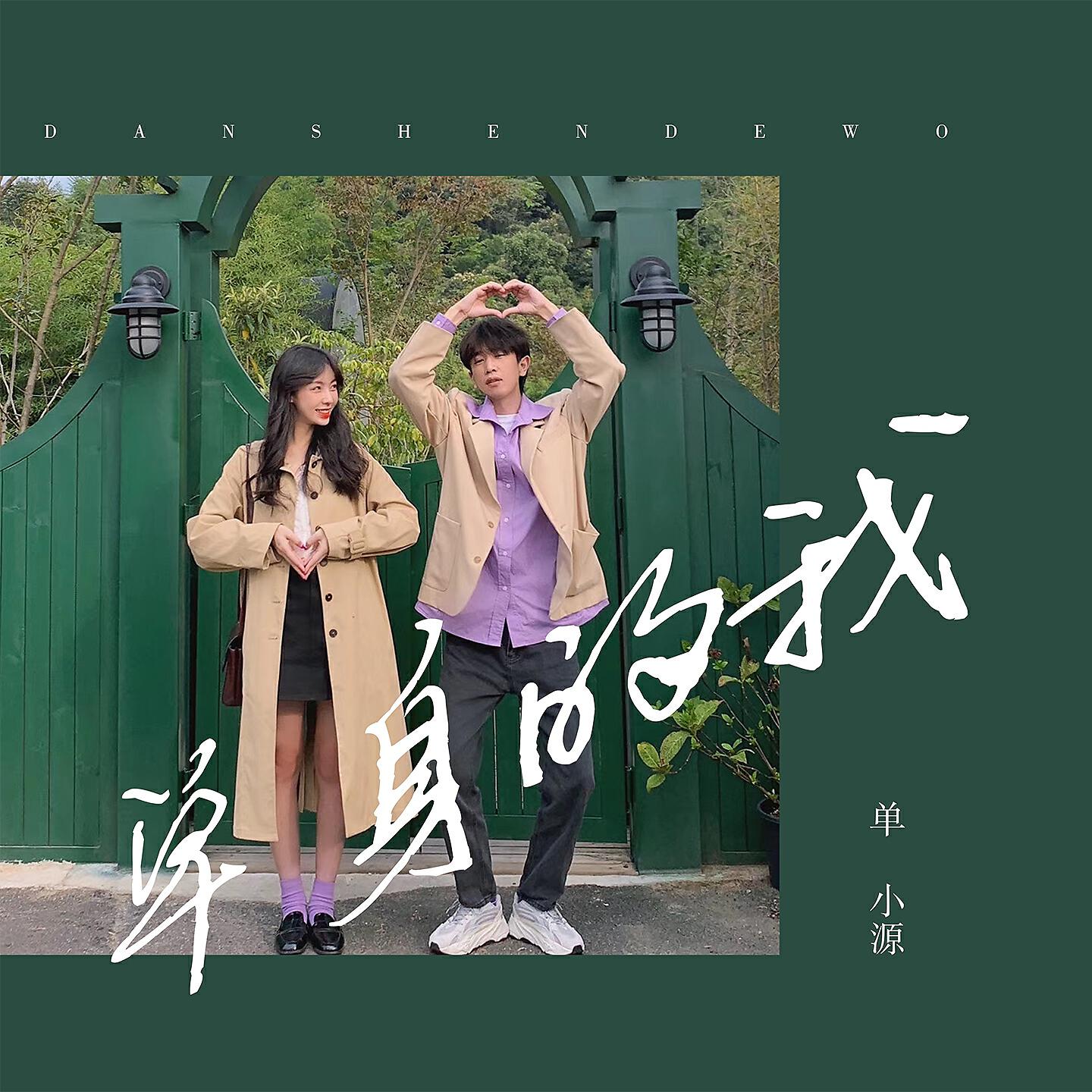 Релиз 单身的我