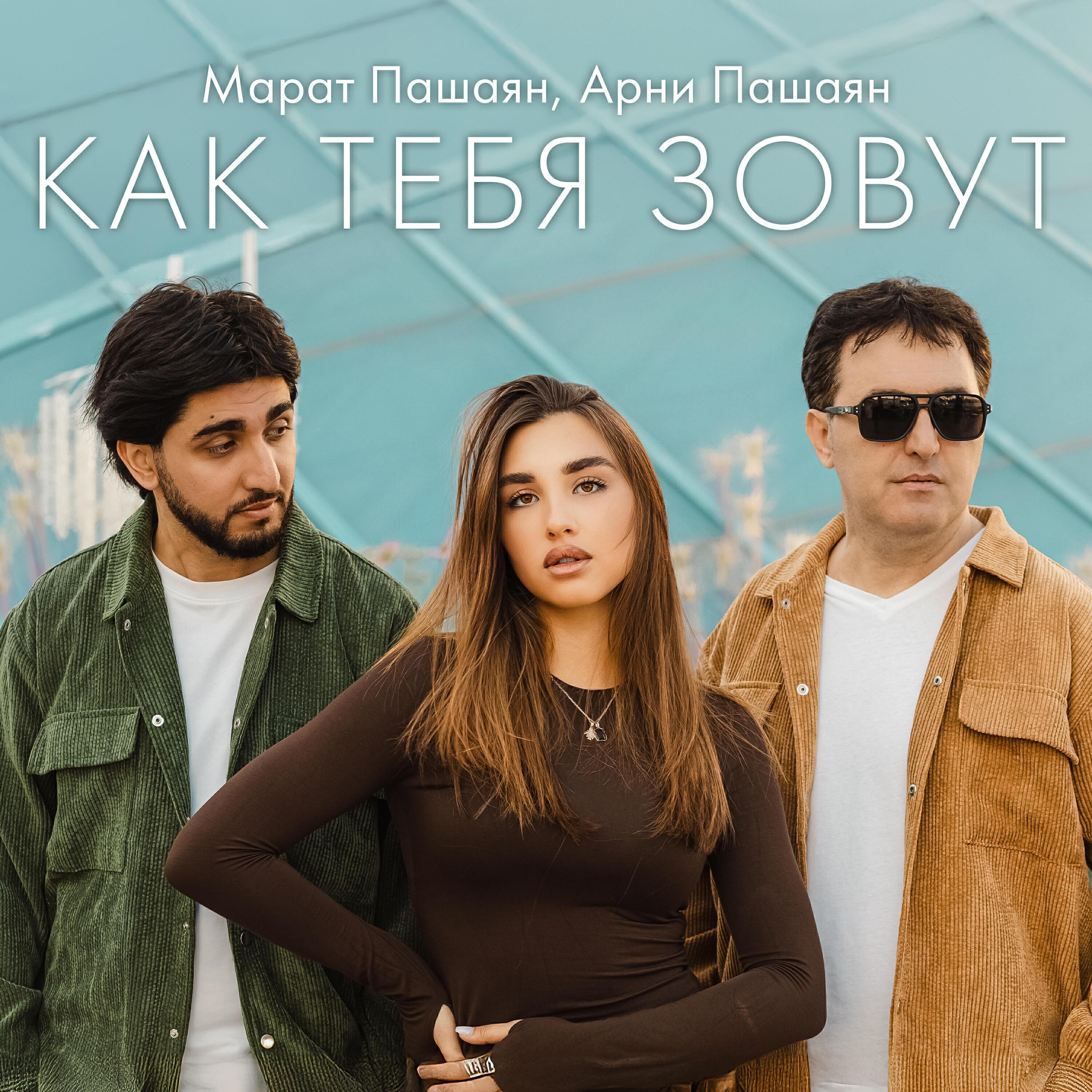 Марат Пашаян