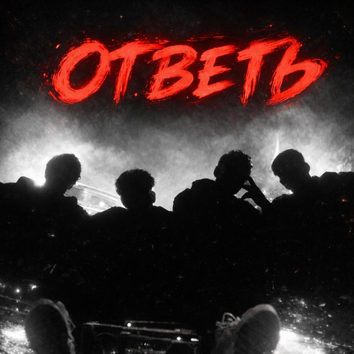 Релиз Ответь