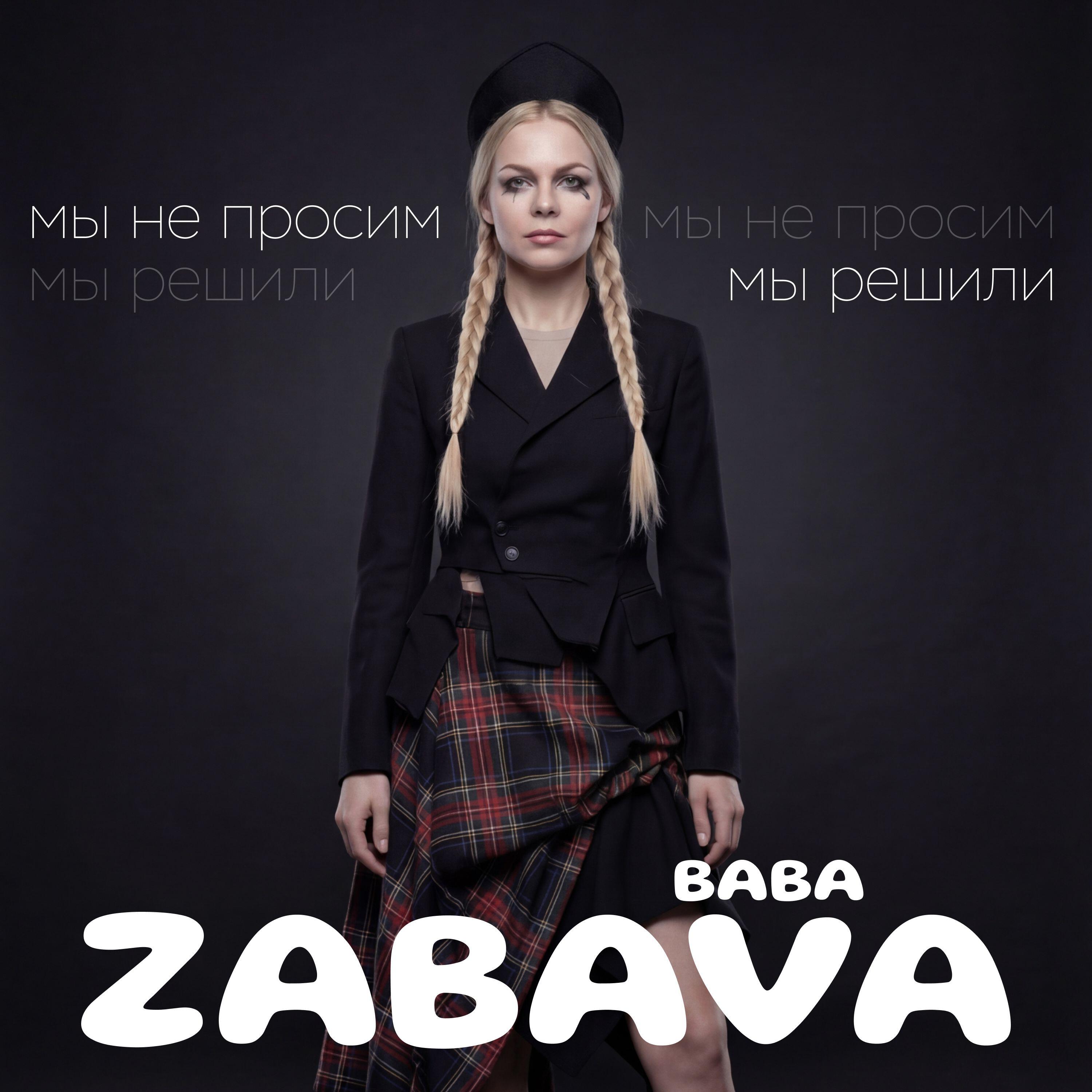 Релиз Мы не просим – мы решили