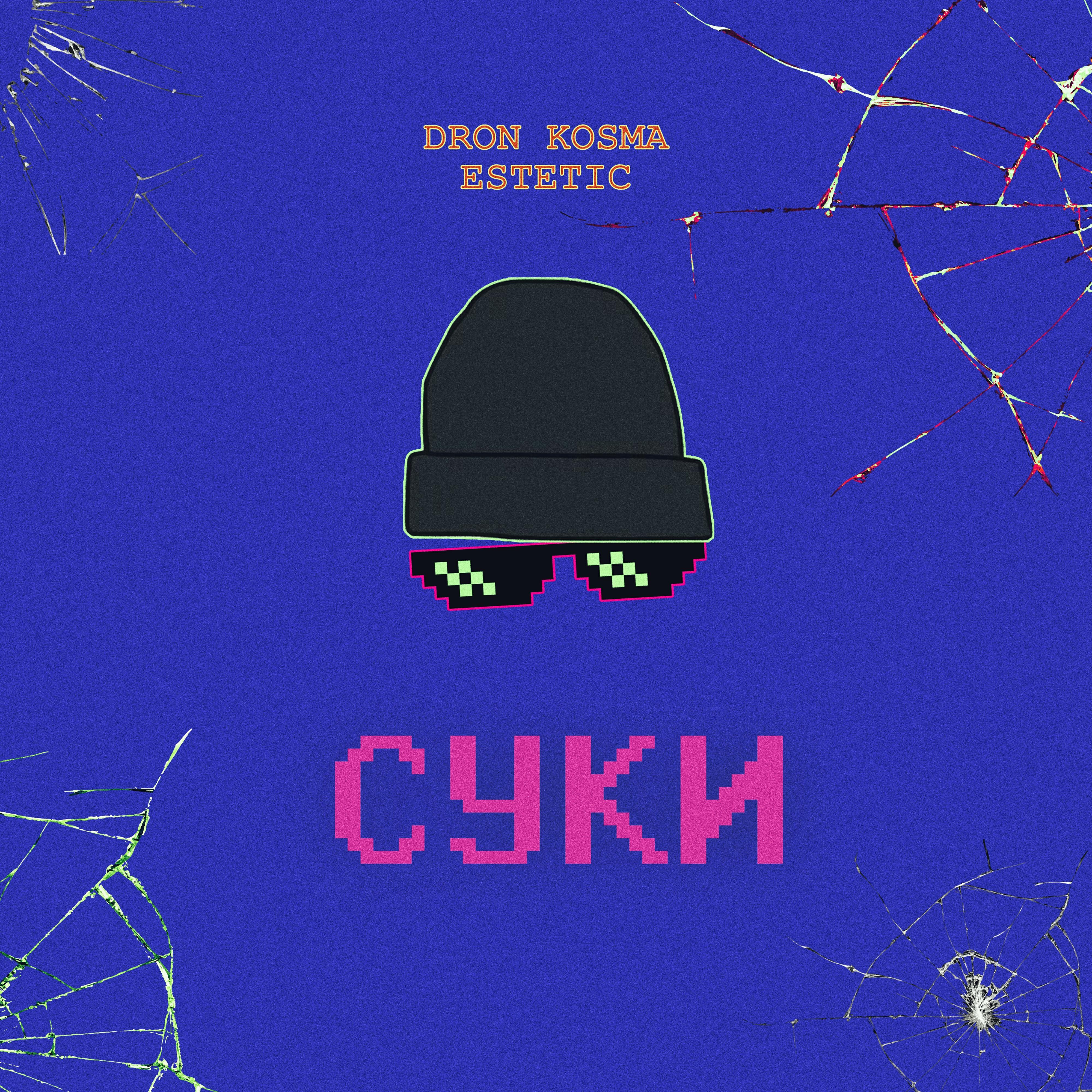 Релиз Суки