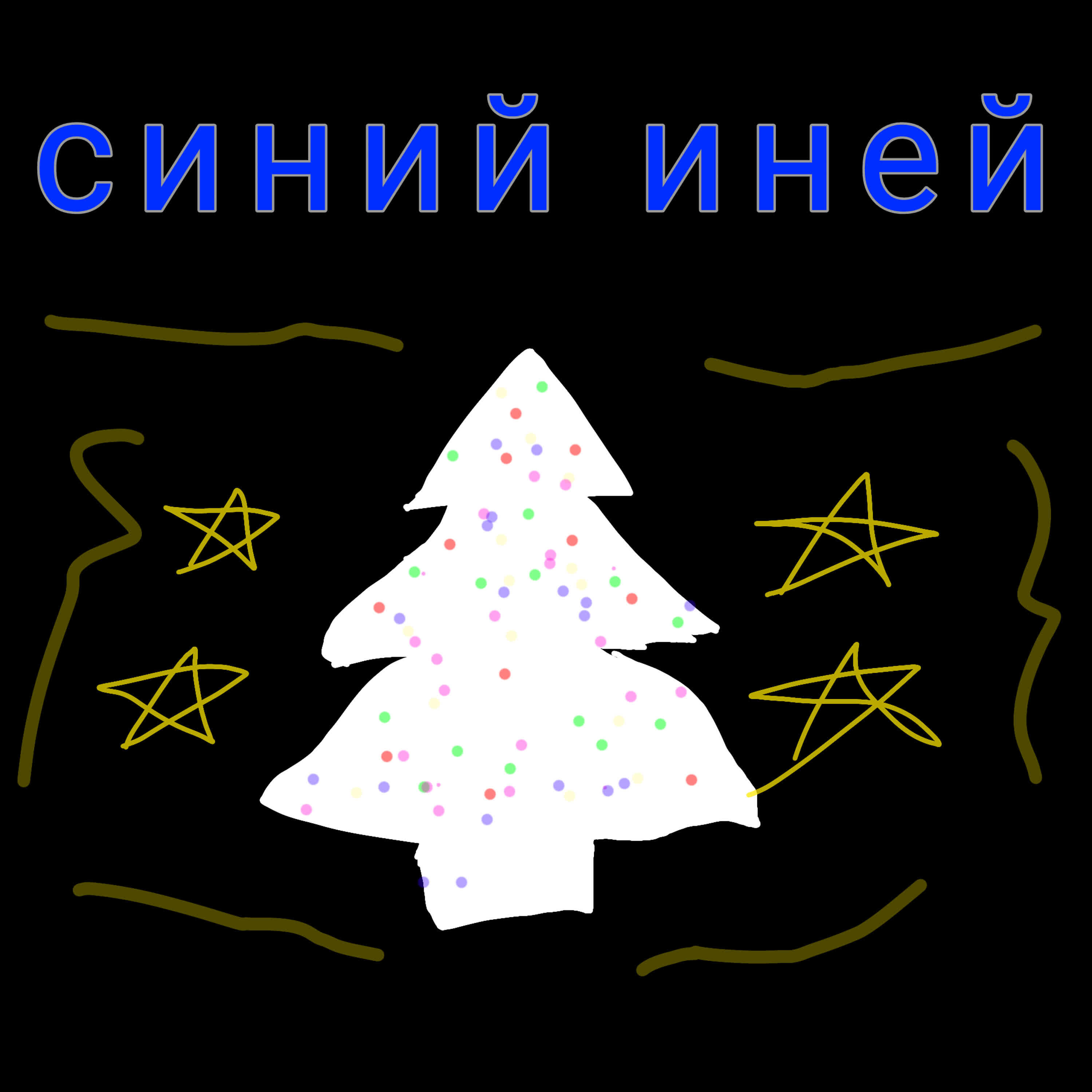 Релиз Синий Иней