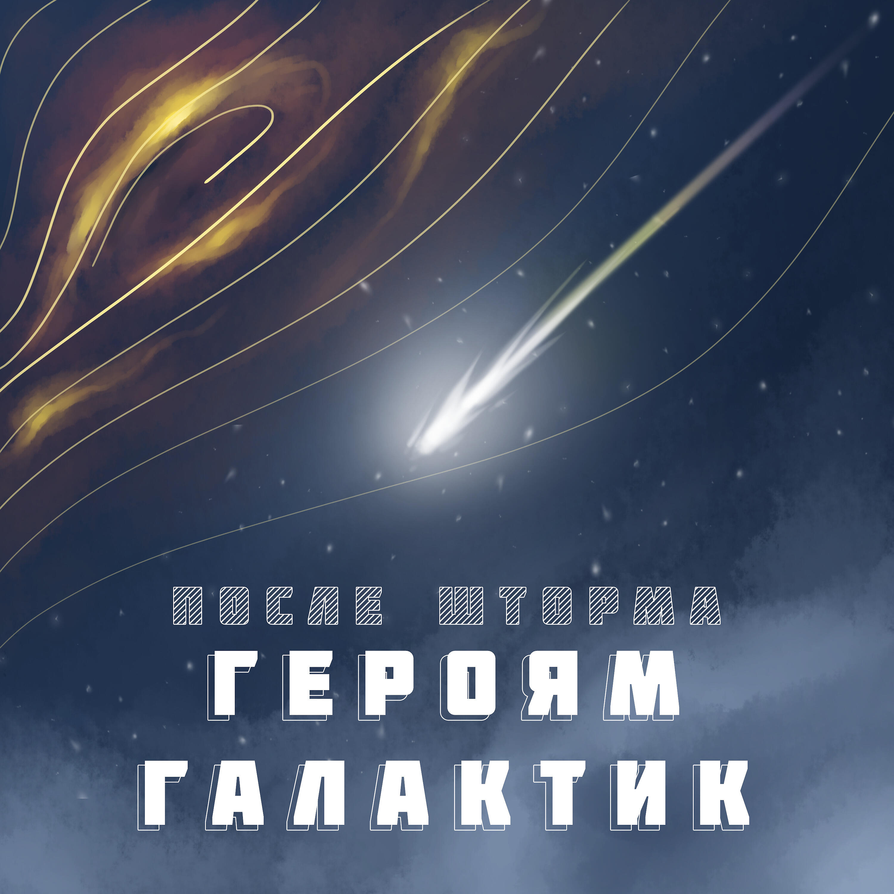 Релиз Героям галактик