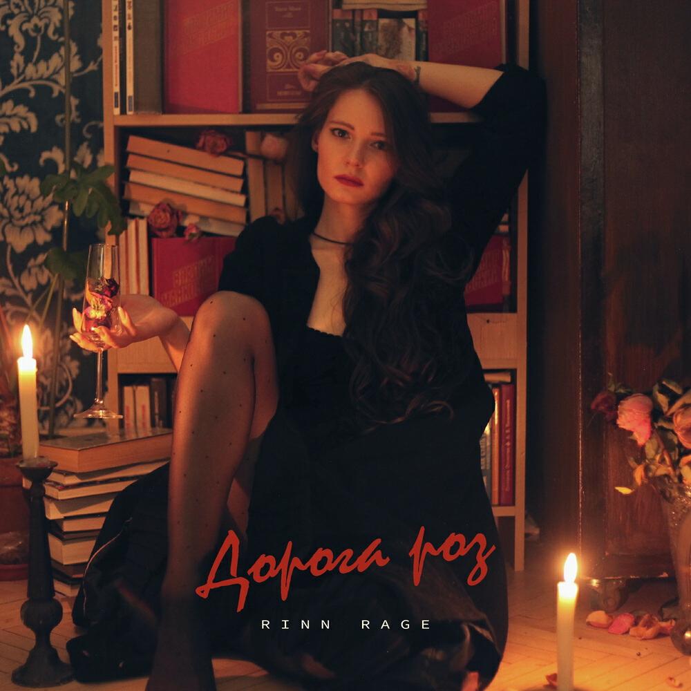 Релиз Дорога роз