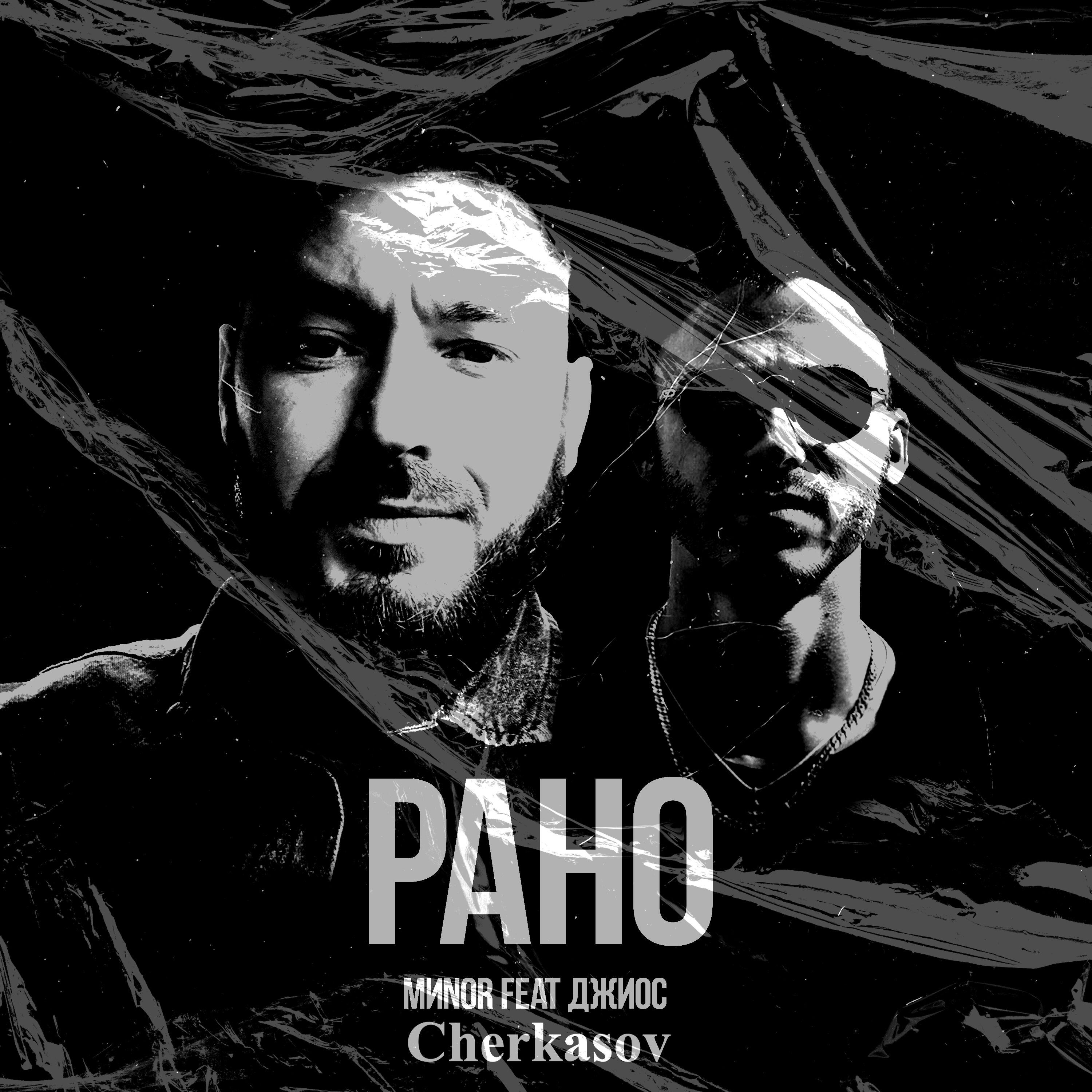 MИNOR, Джиос, Cherkasov - Рано