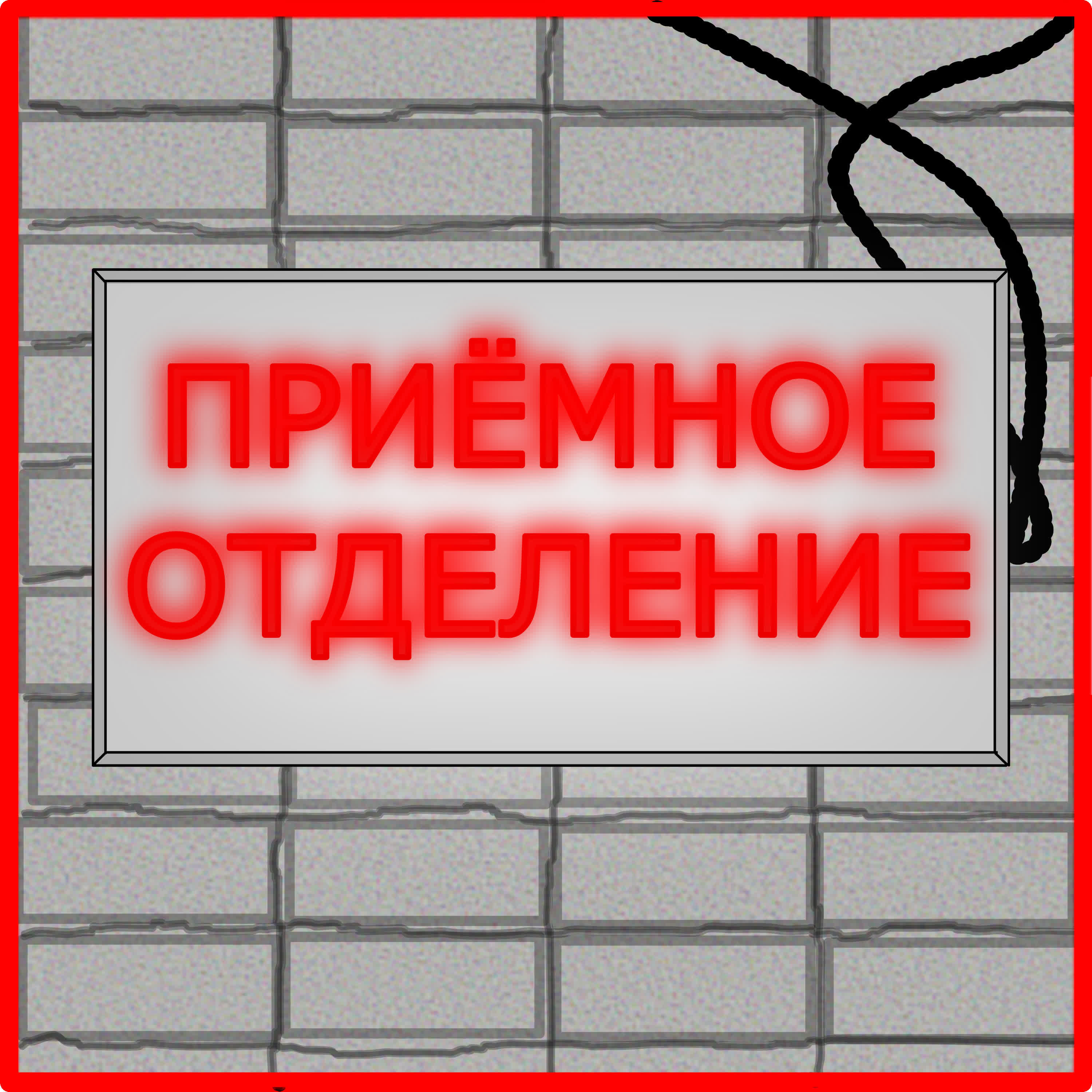 Релиз Приёмное отделение