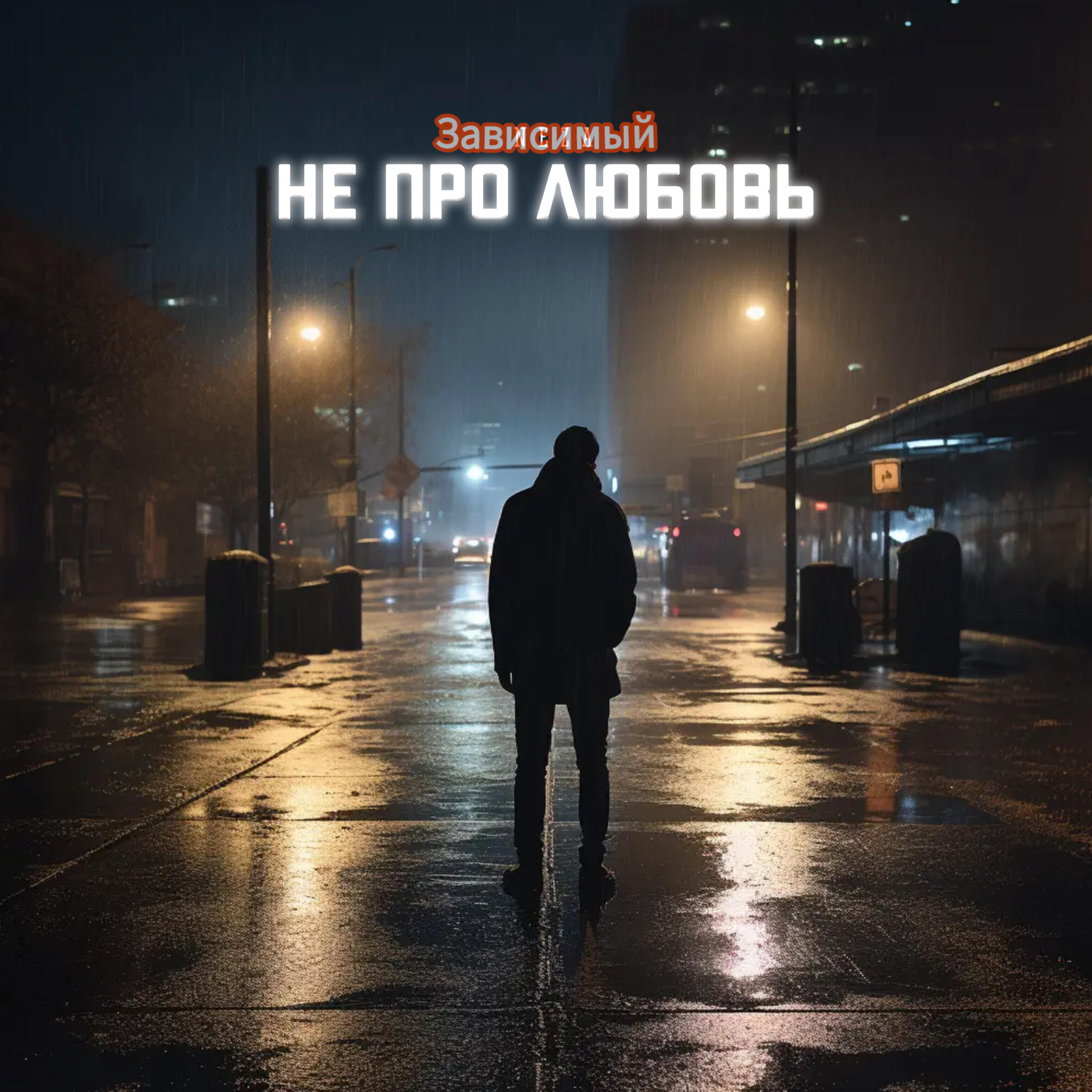 ЗАВИСИМЫЙ