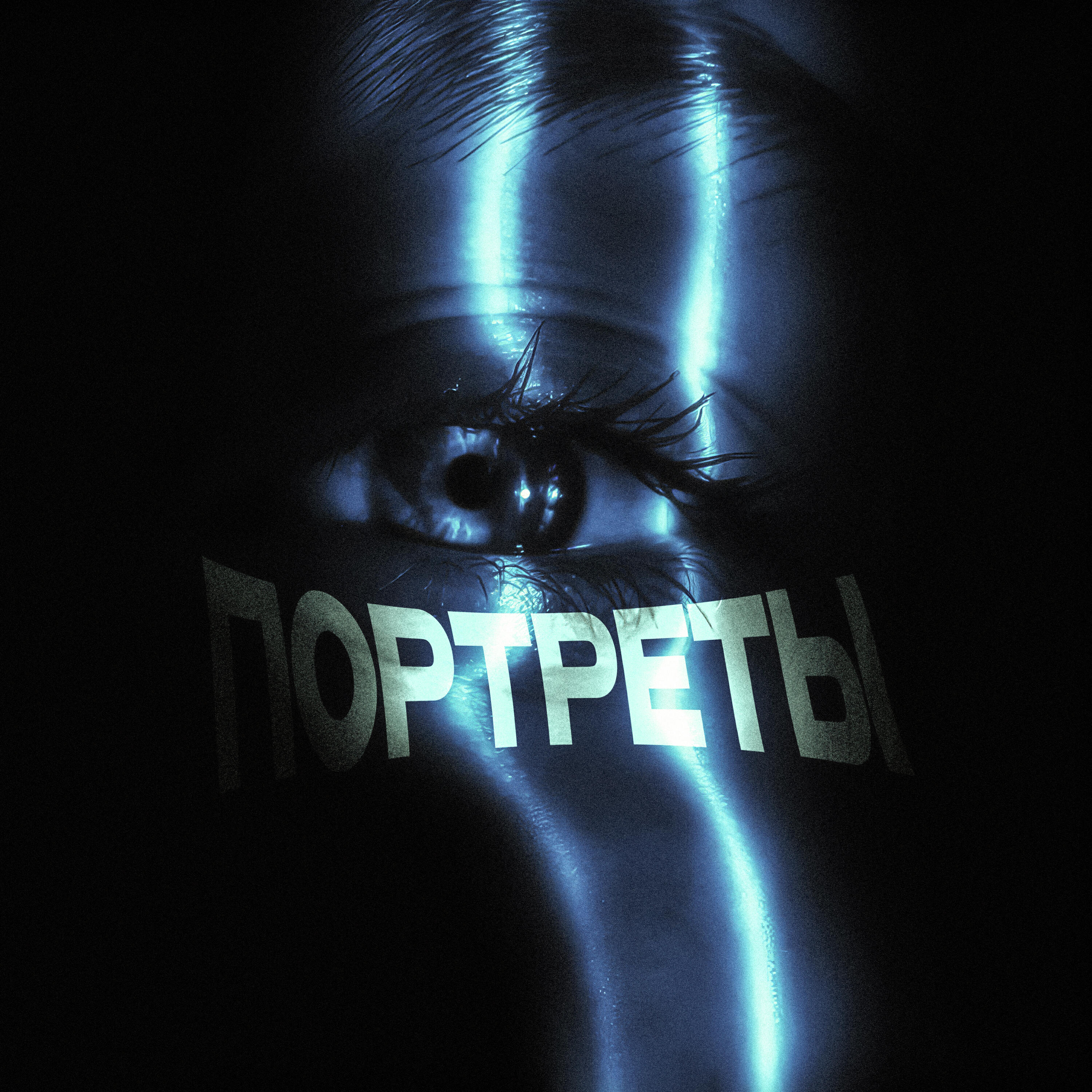 Релиз Портреты (Remix)