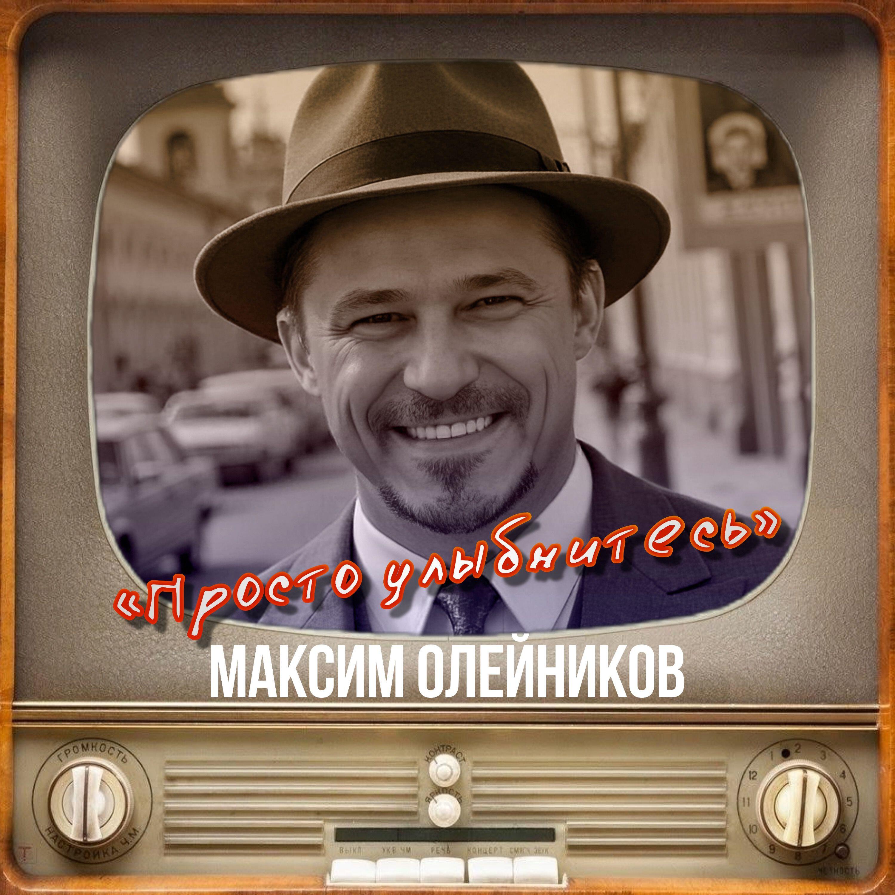 Релиз Просто улыбнитесь