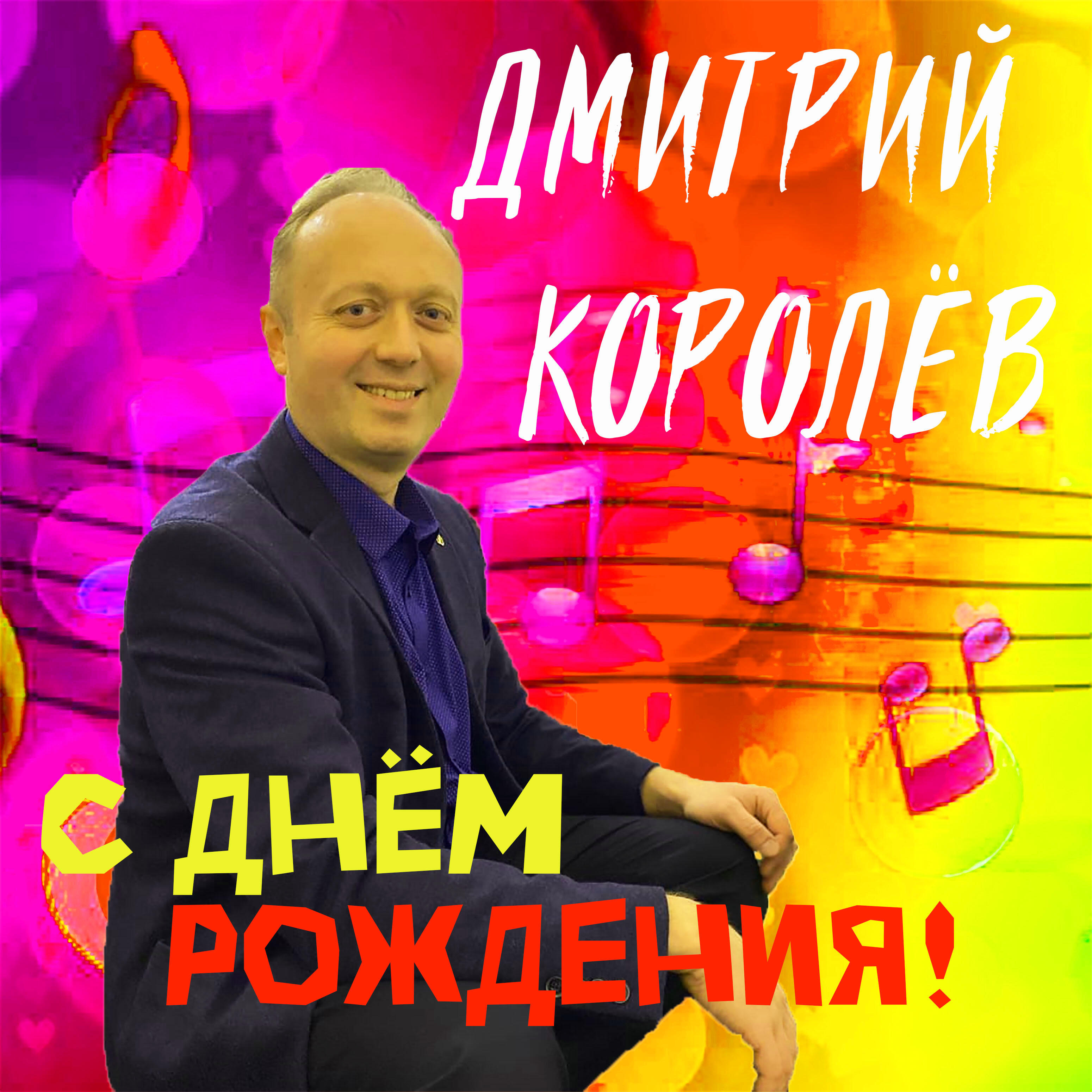 Постер альбома С днём рождения!