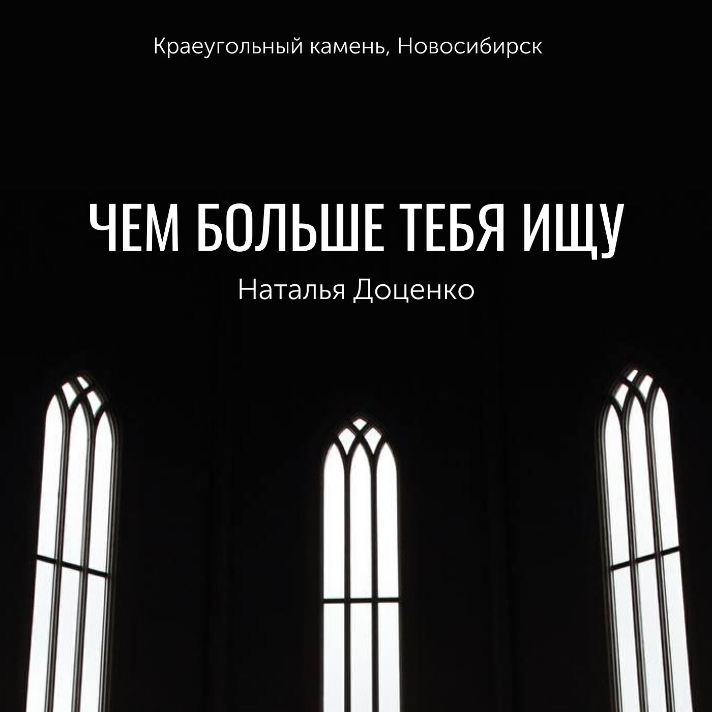 Релиз Чем больше тебя ищу