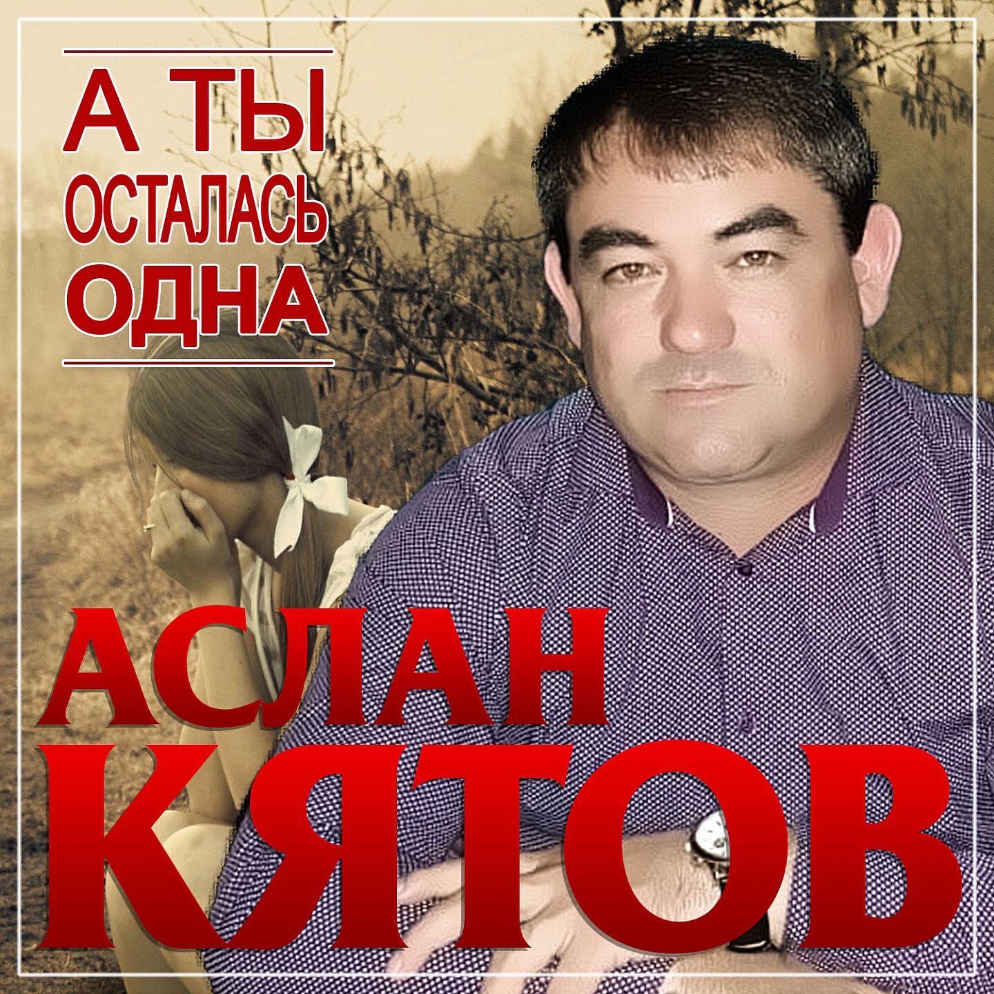 Релиз А ты осталась одна
