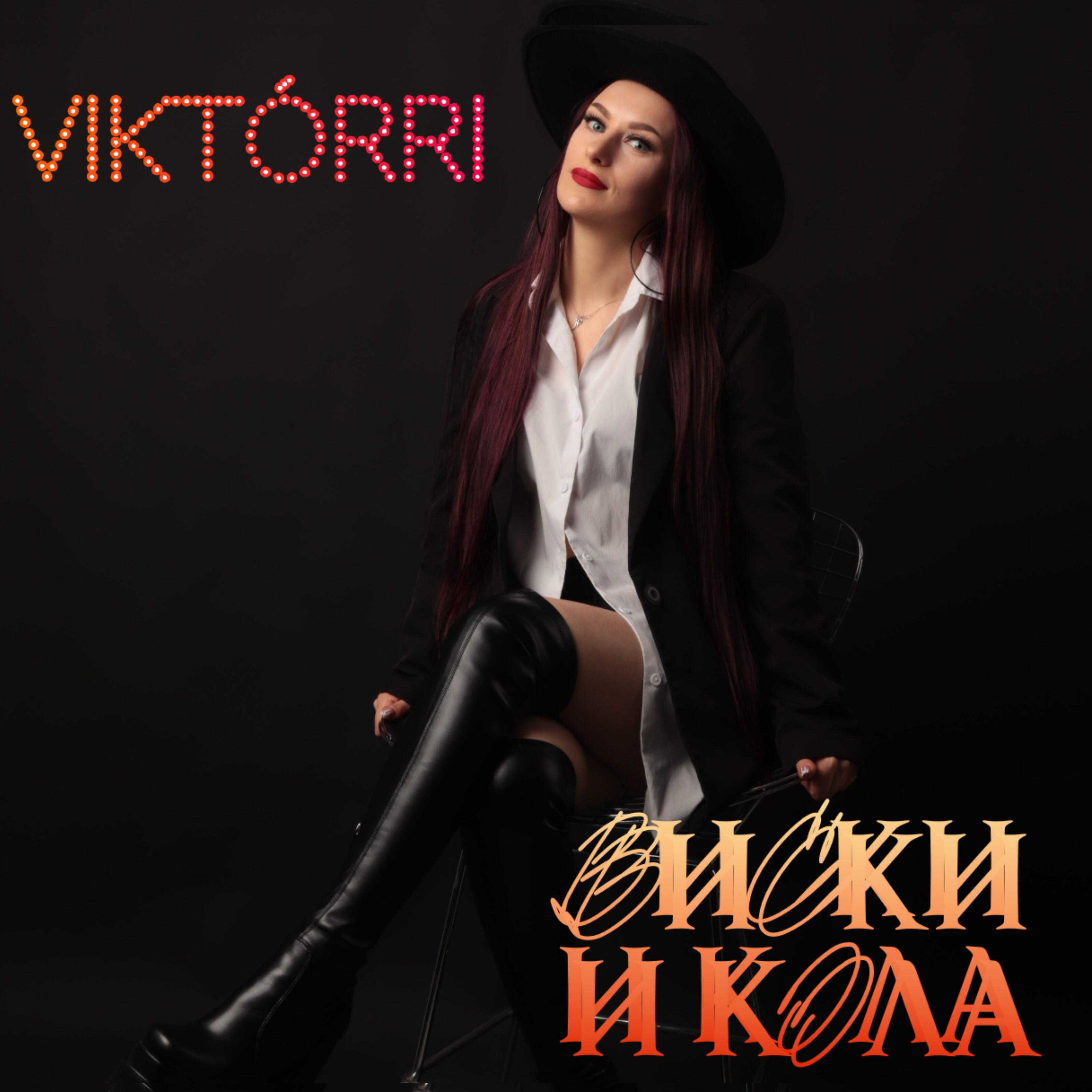 Релиз Виски и кола