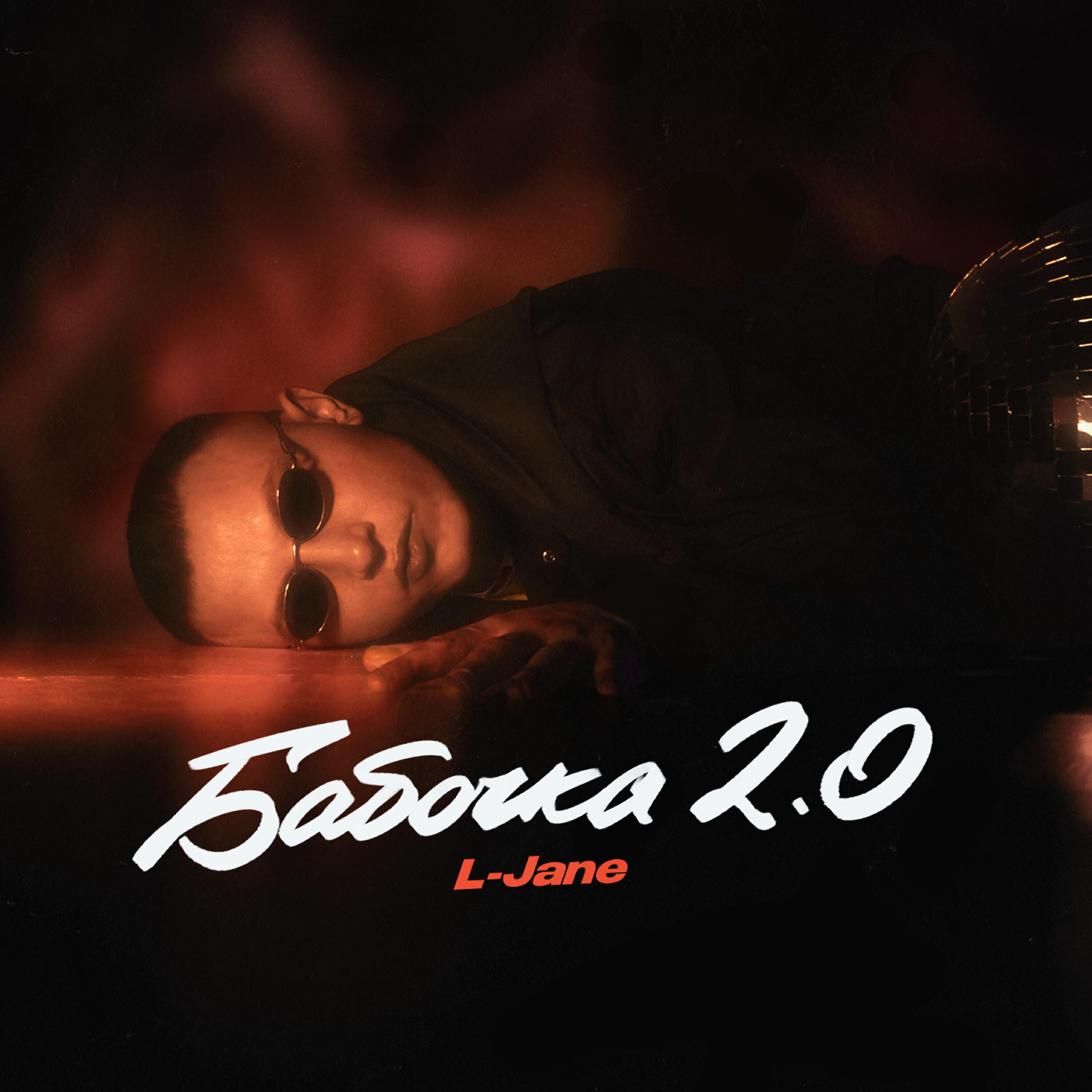 Скачать песню L-Jane - Бабочка 2.0 бесплатно в MP3 для Android и iOS