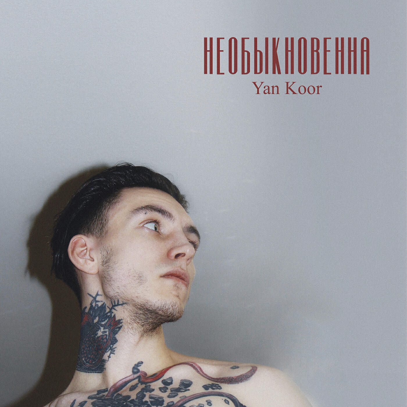 Релиз Необыкновенна