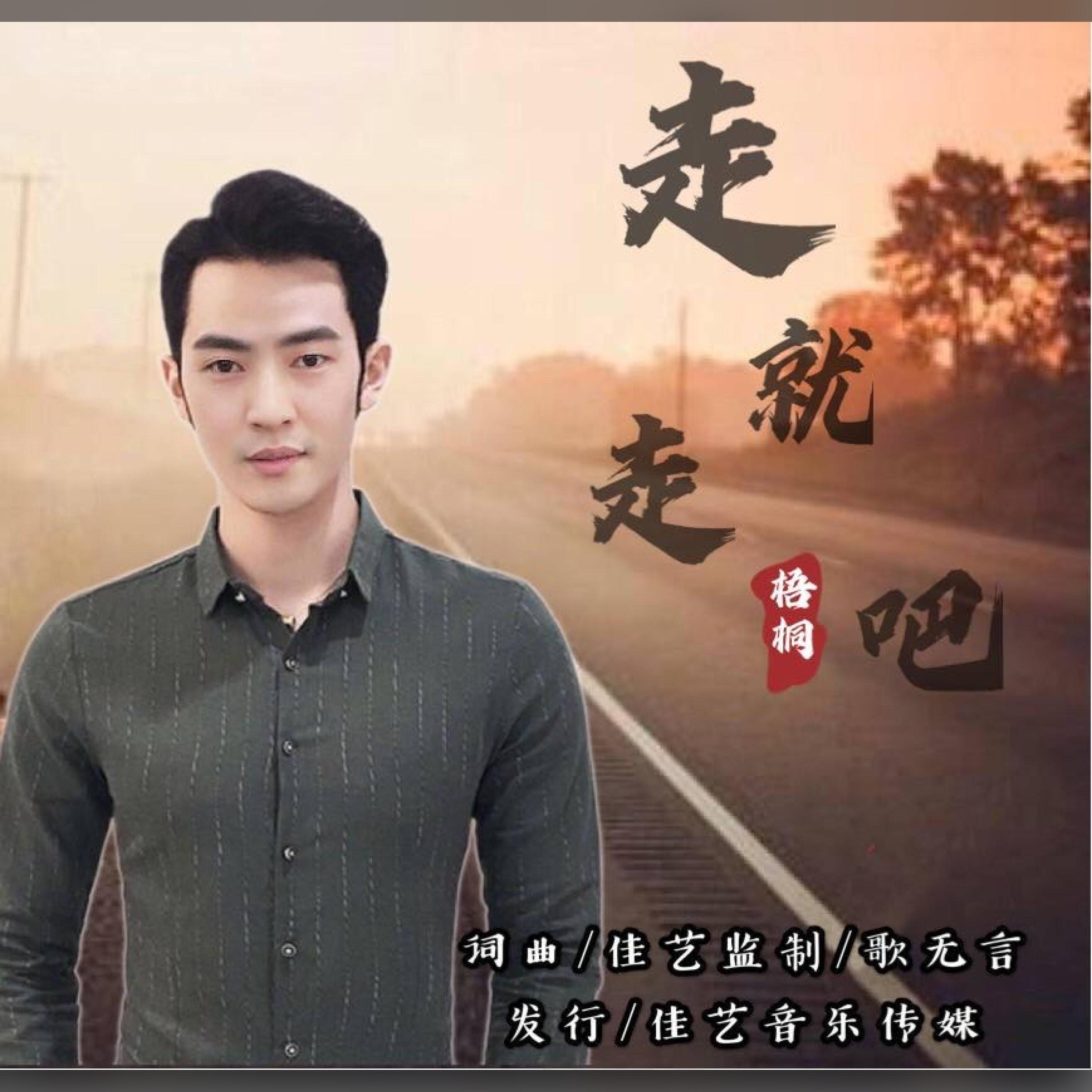 Релиз 走就走吧