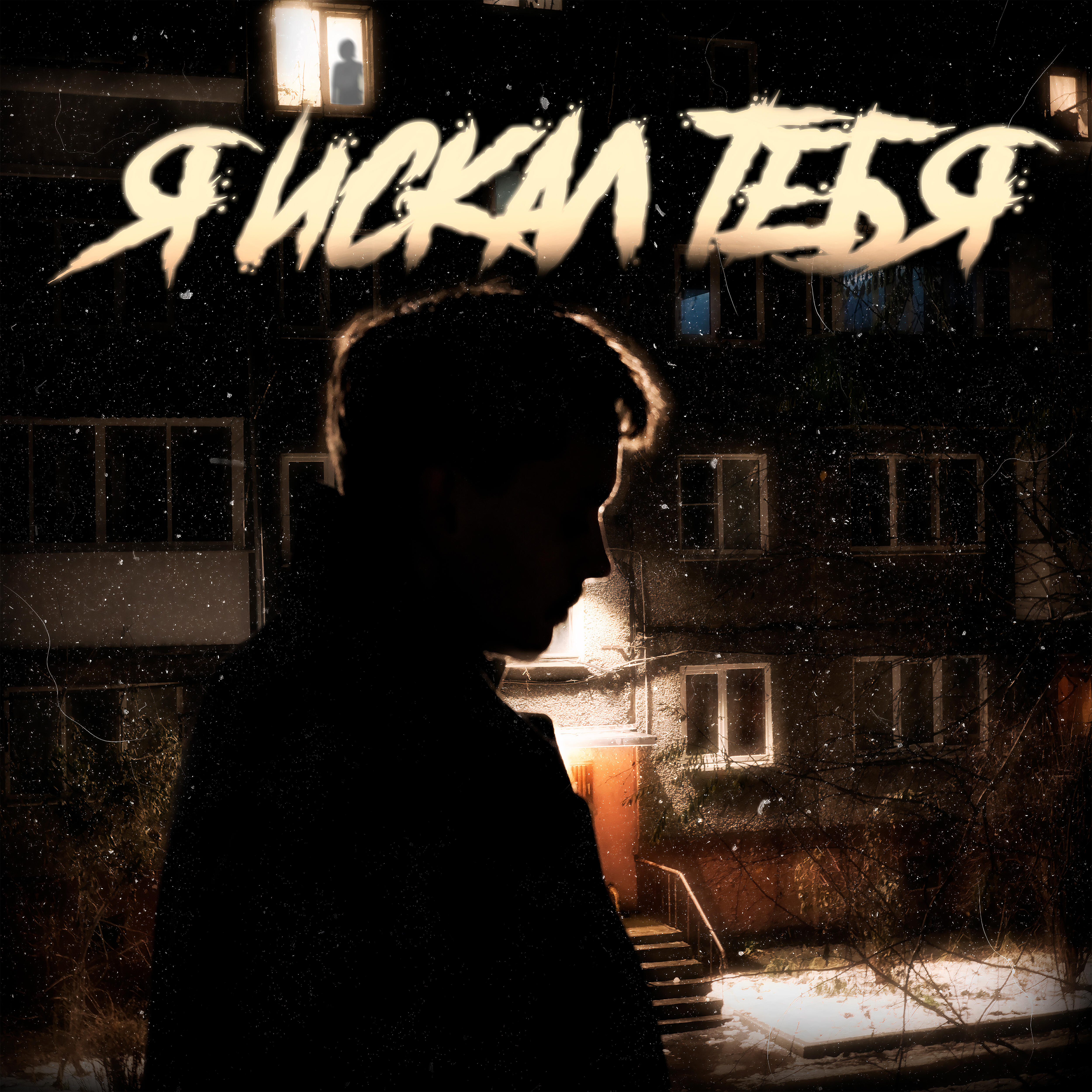 Релиз Я искал тебя
