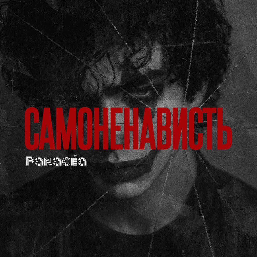 Релиз Самоненависть