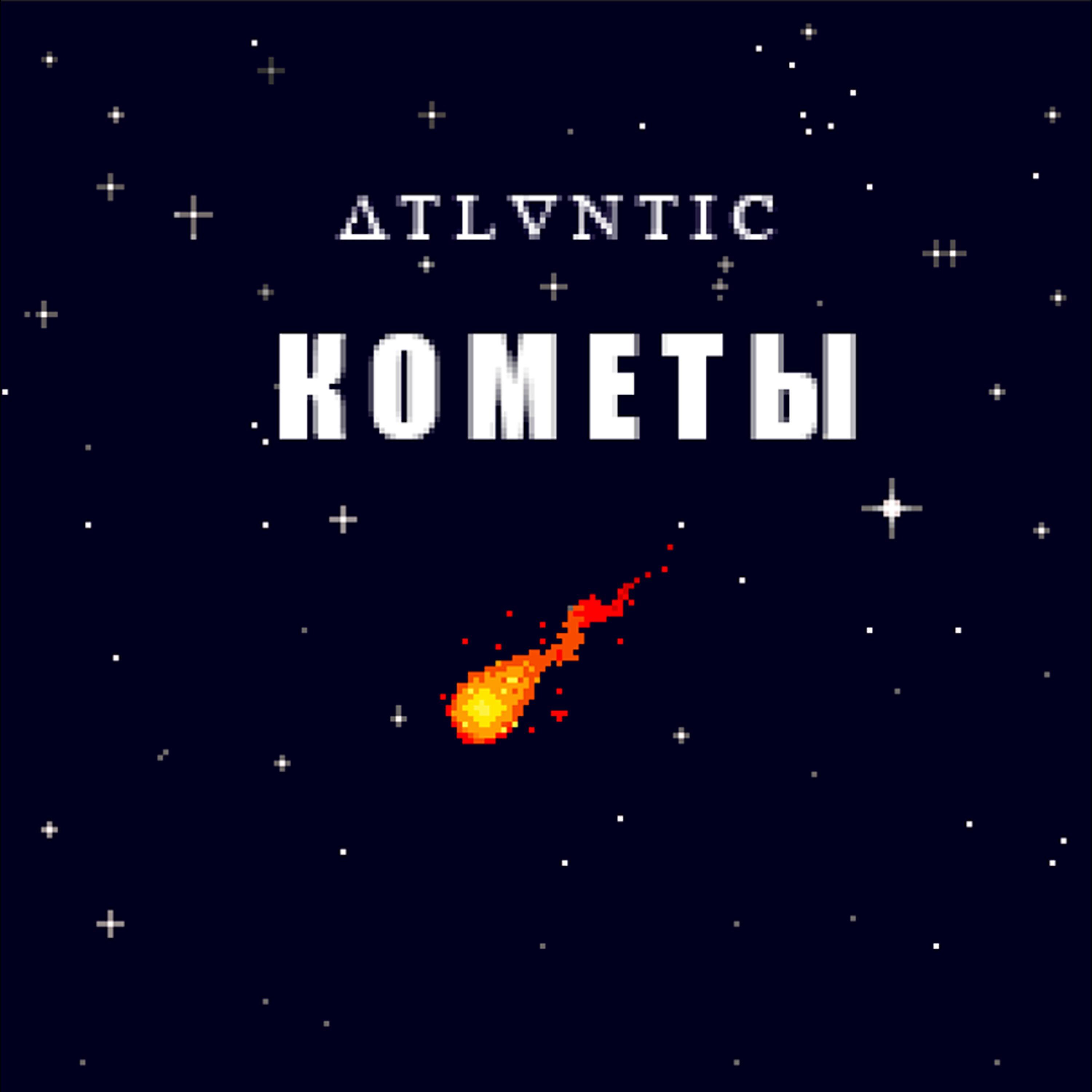 Релиз Кометы