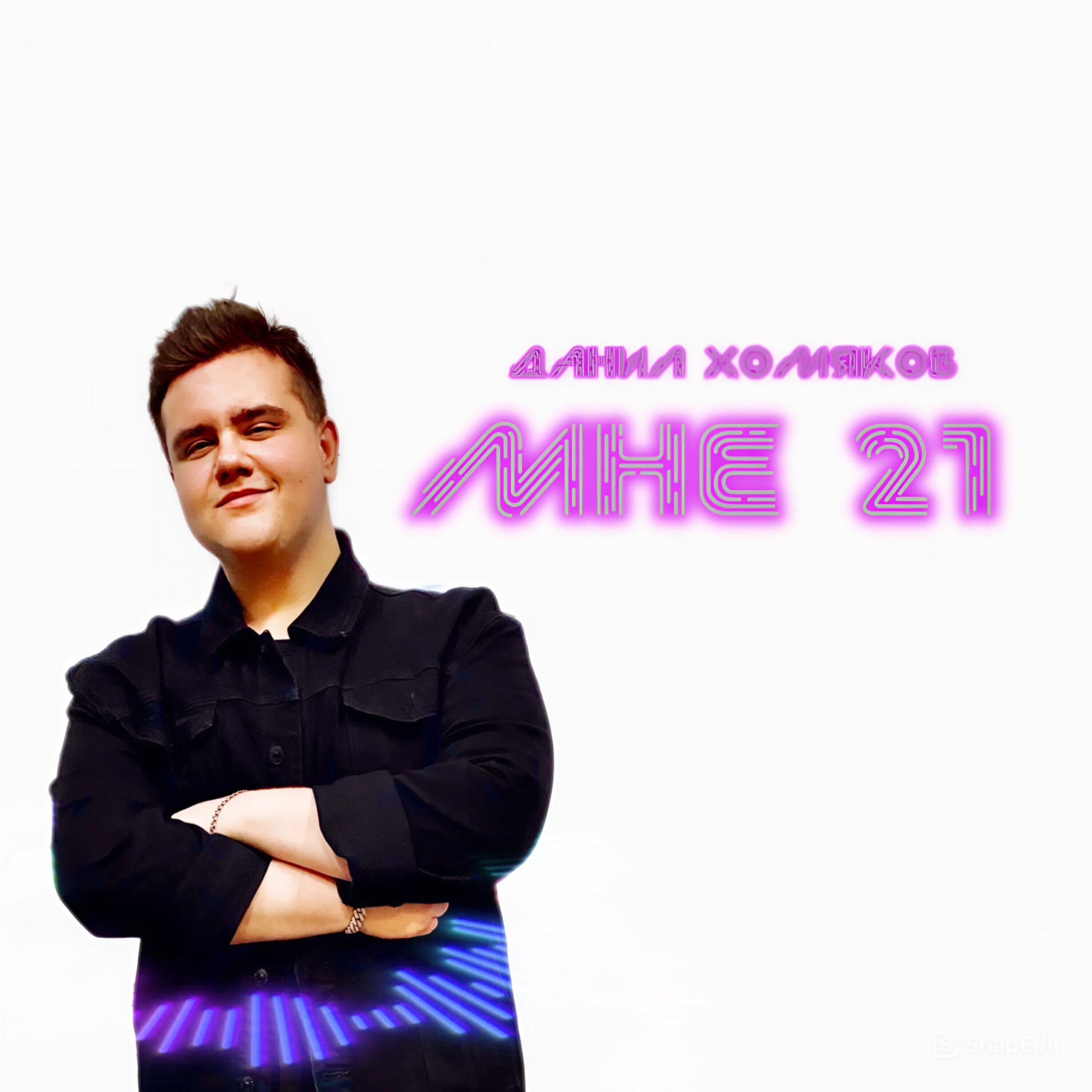 Релиз МНЕ 21