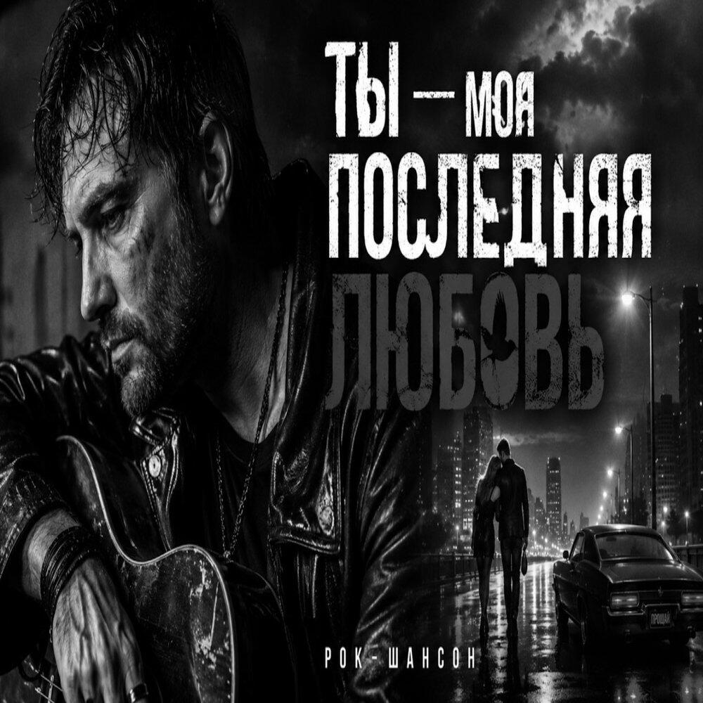 Релиз Ты — моя последняя любовь 2