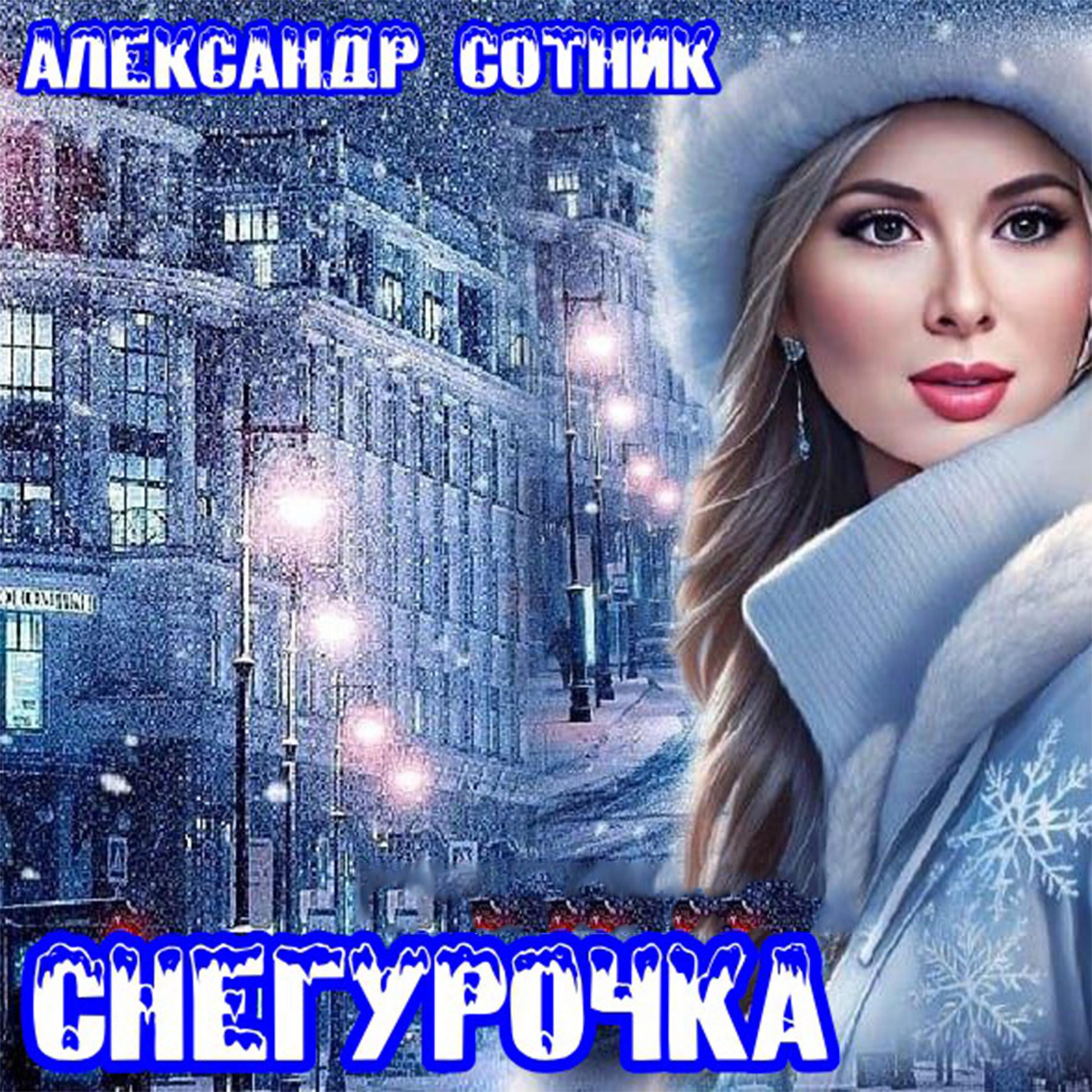 Релиз Снегурочка