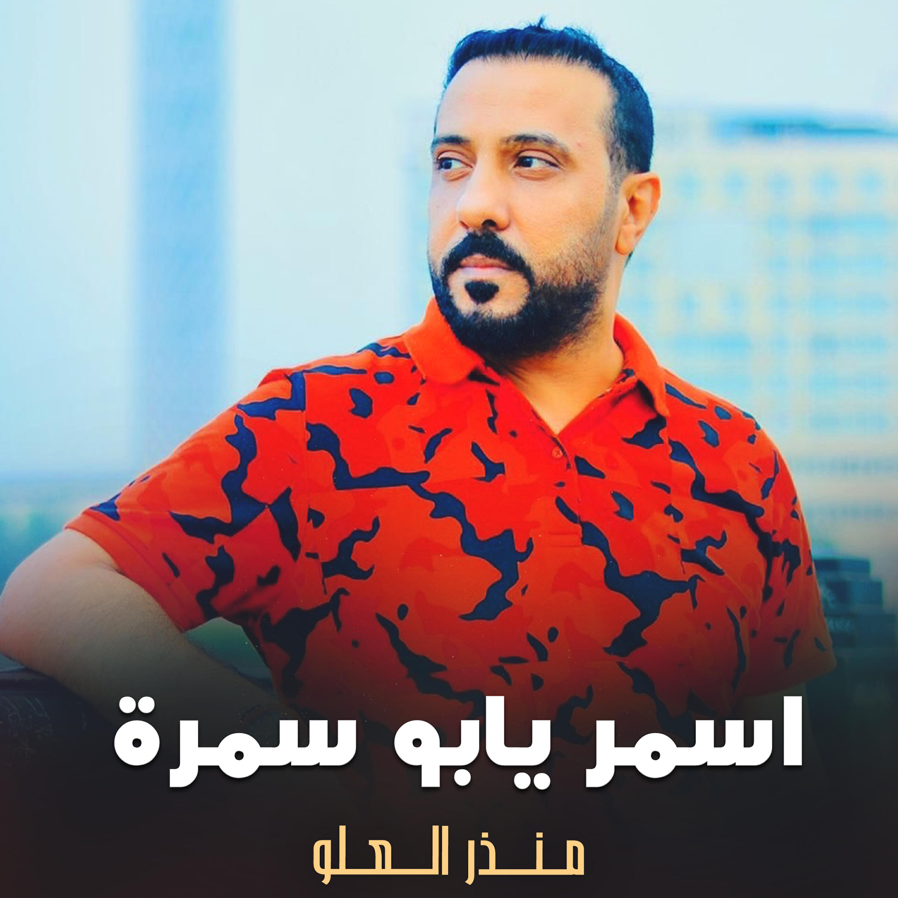 Релиз اسمر يابو سمرة