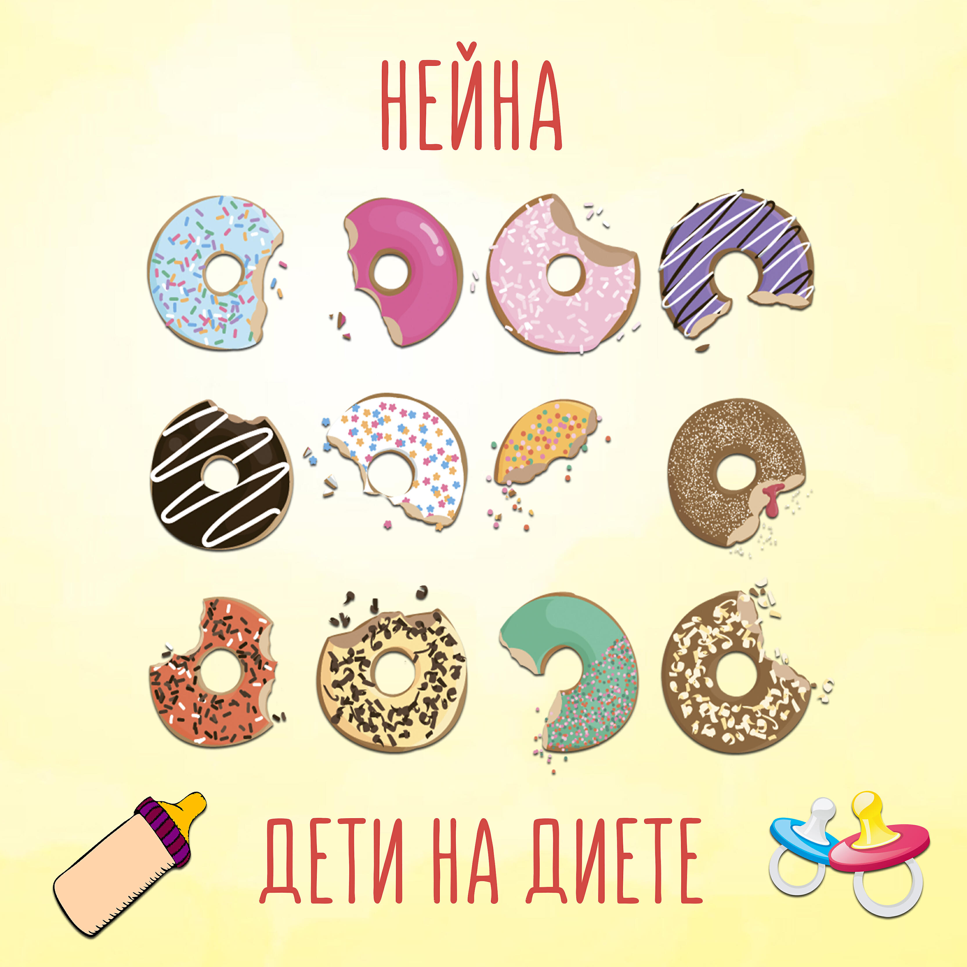 Релиз Дети на диете