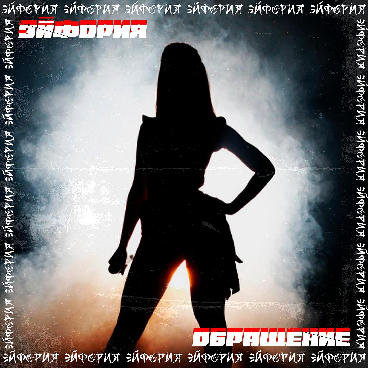 Релиз Обращение