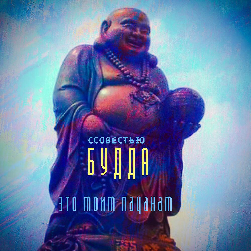 Релиз Будда