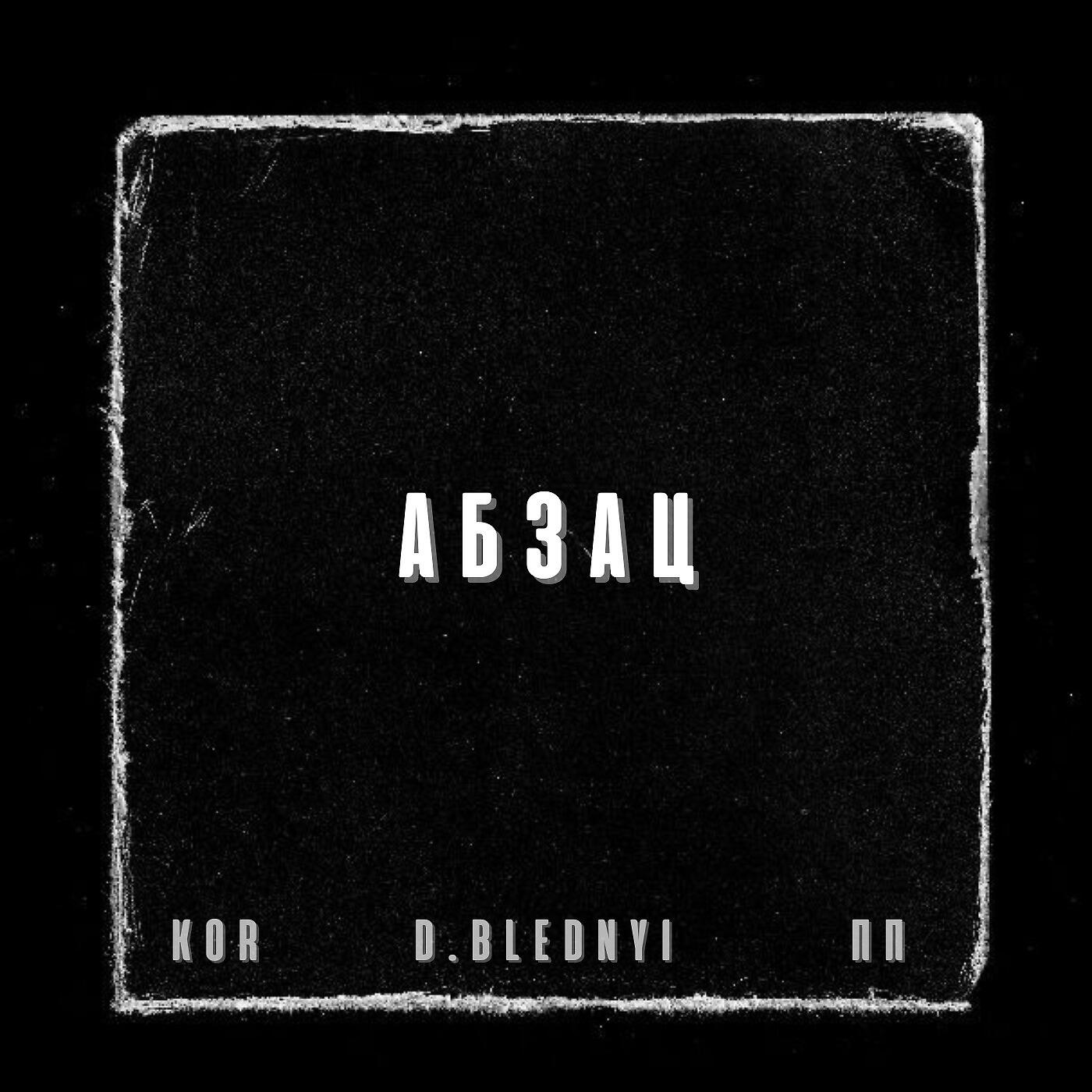 Релиз Абзац