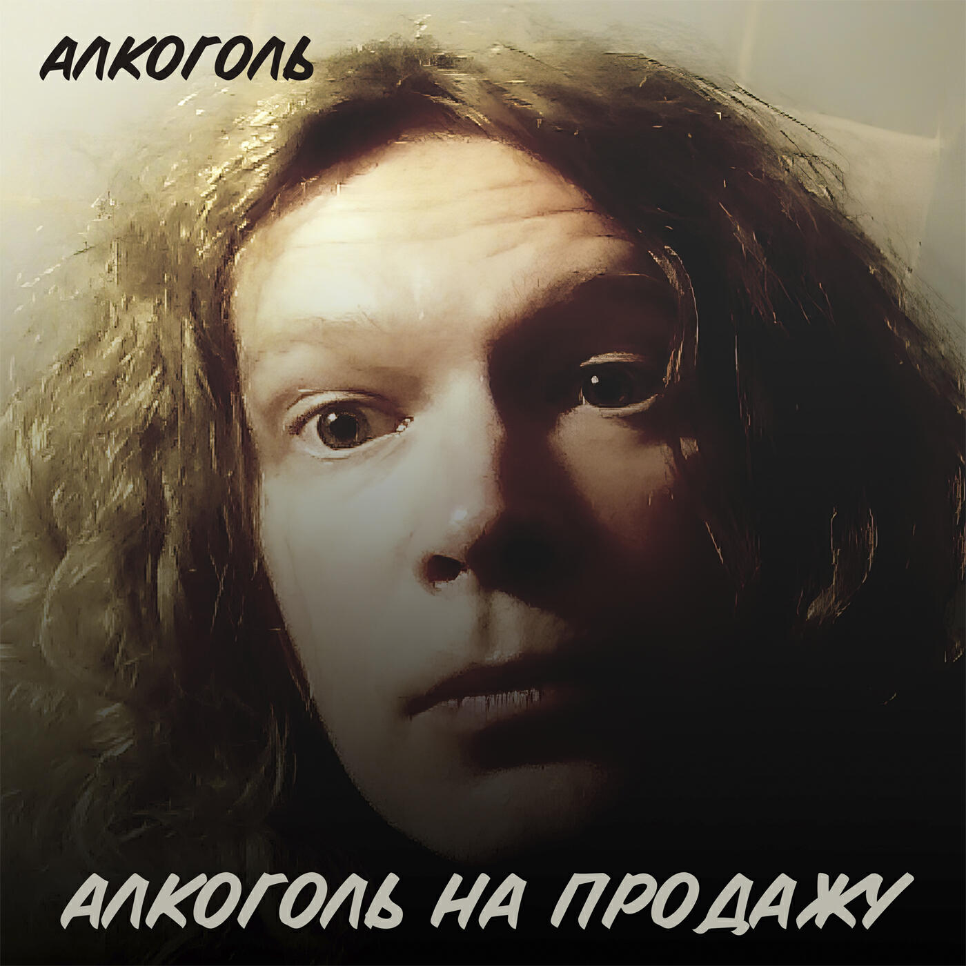Алкоголь