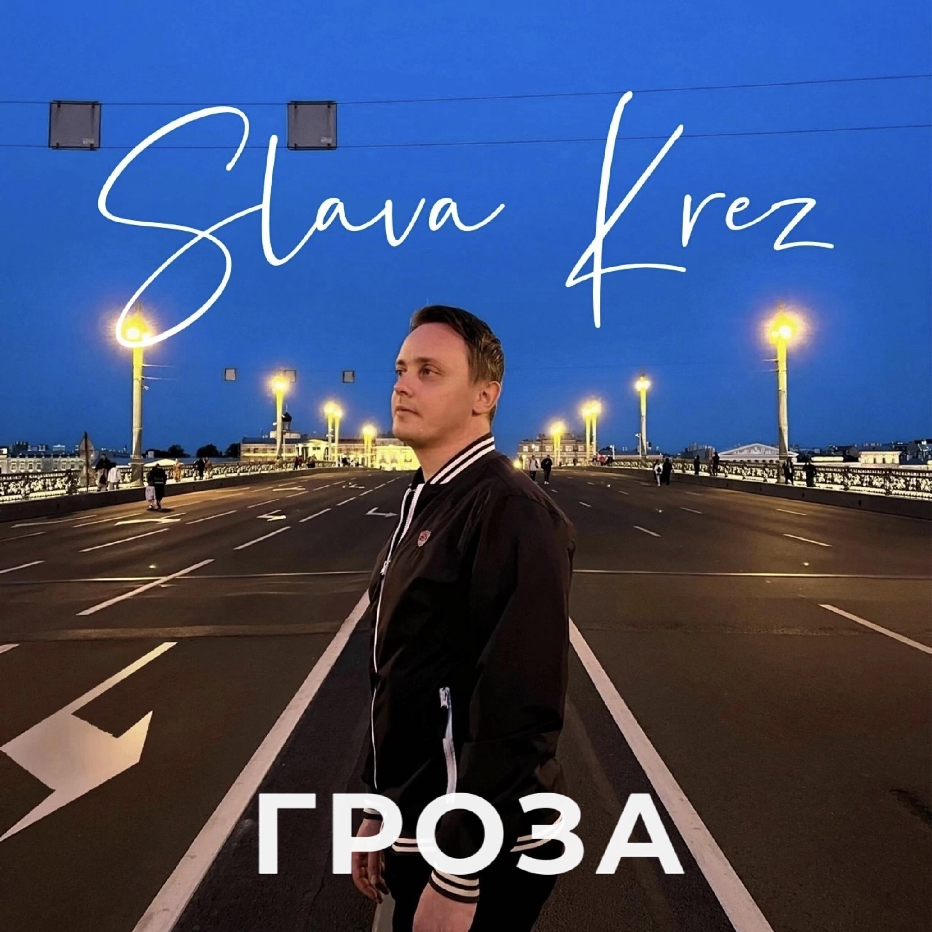 Релиз Гроза