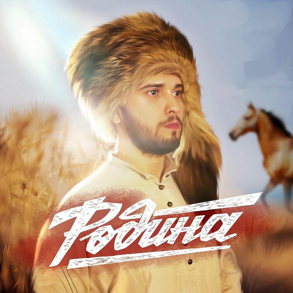 Релиз Родина