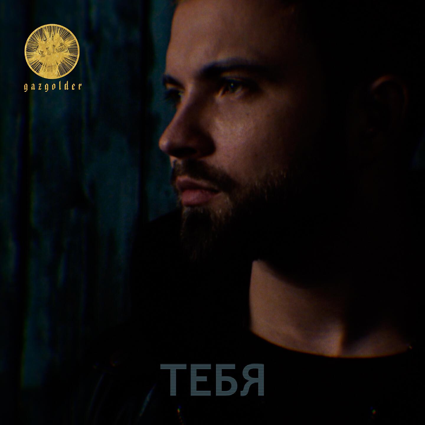 Релиз Тебя