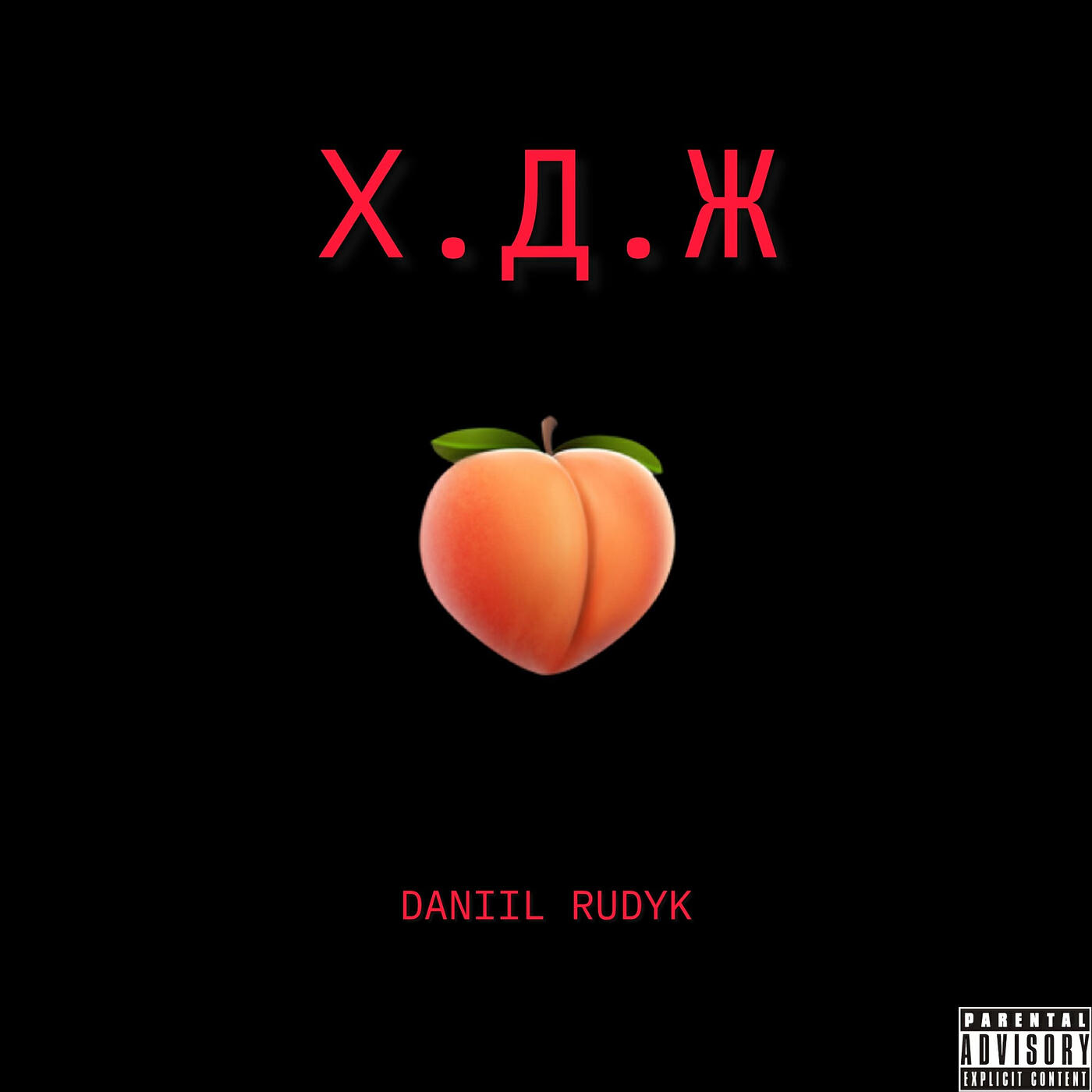 Релиз Х.д.ж.