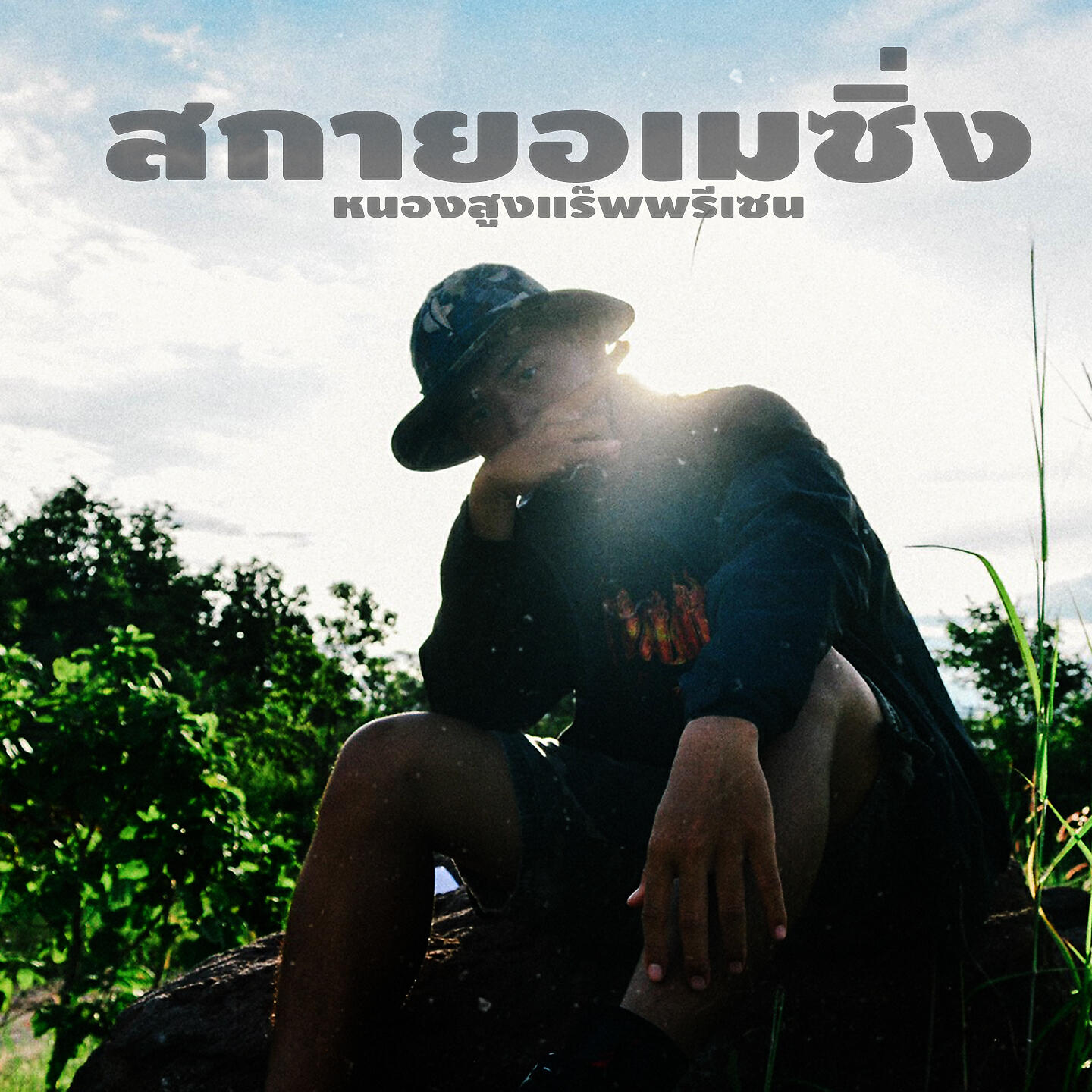 Релиз หนองสูงแร๊พพรีเซน