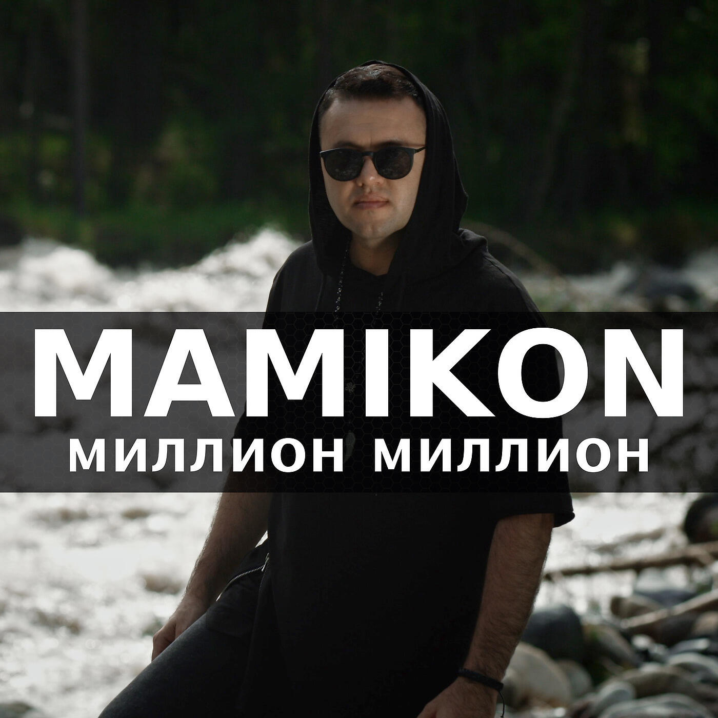 Релиз Миллион миллион