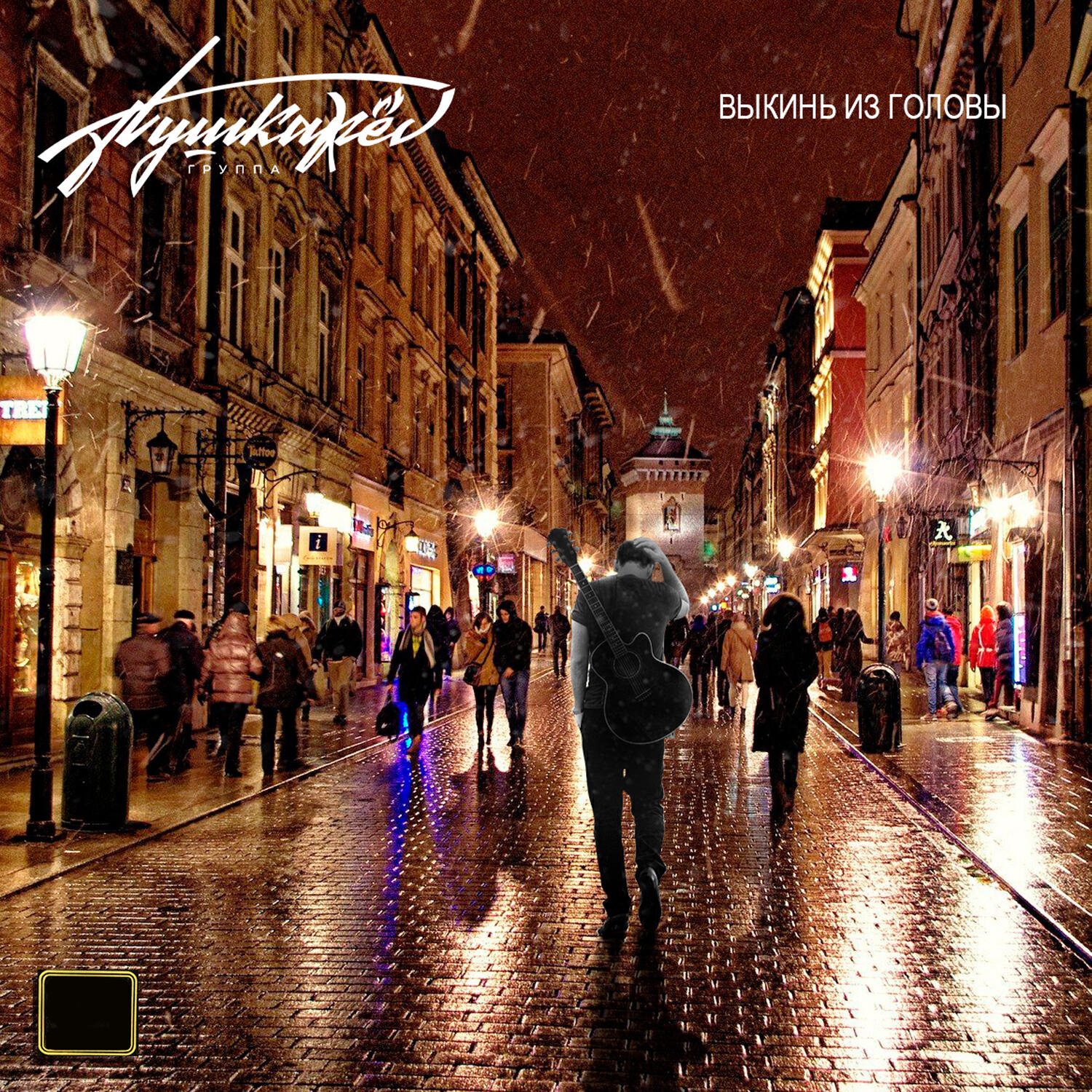 Релиз Выкинь из головы