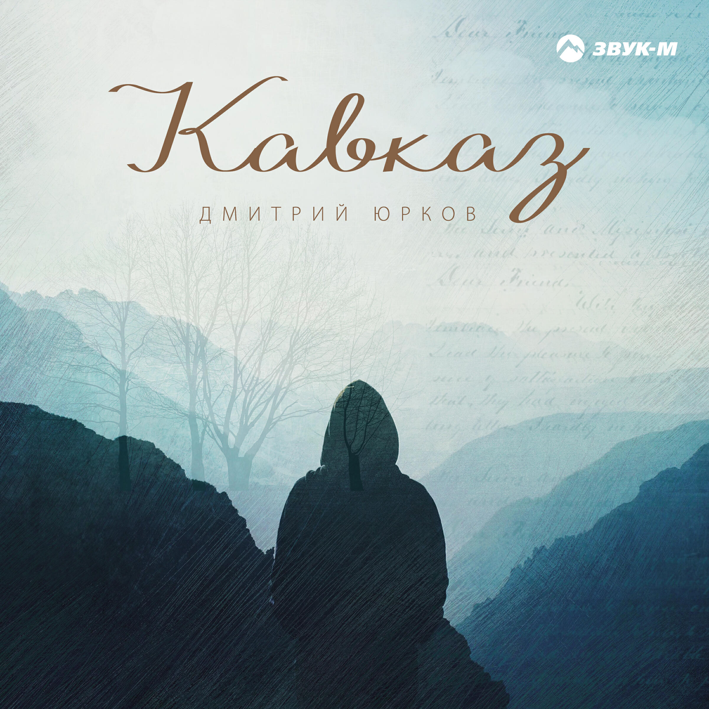 Релиз Кавказ