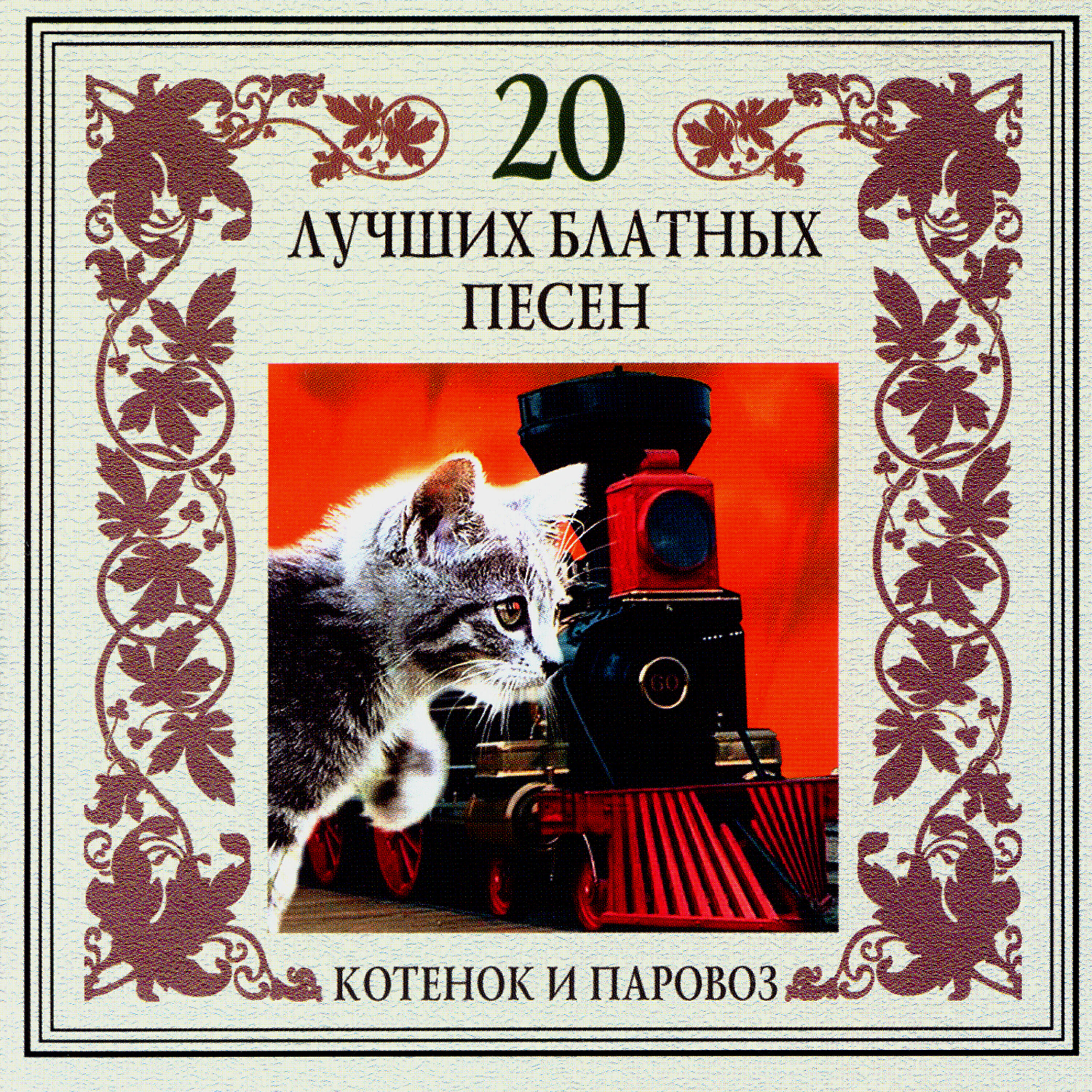 Релиз 20 лучших блатных песен. Котенок и паровоз