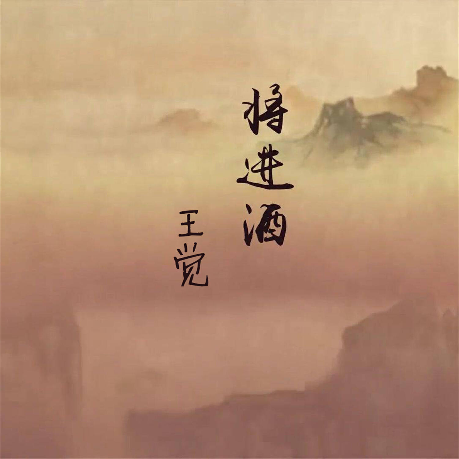 Релиз 将进酒