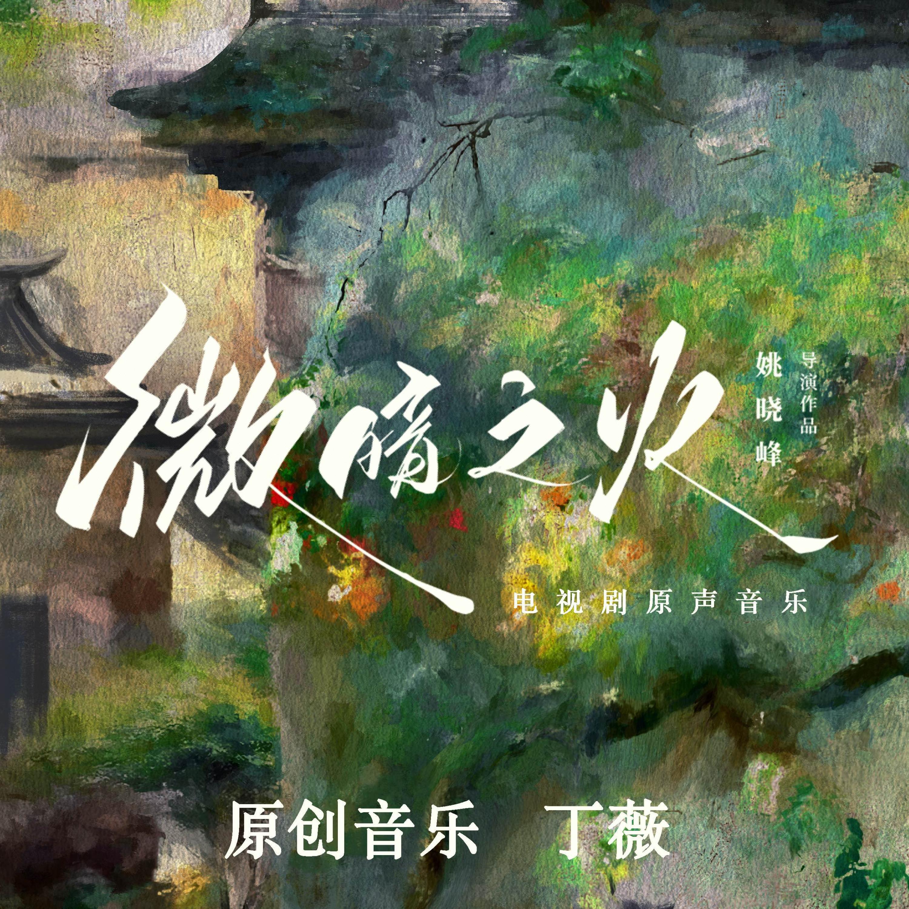 丁薇