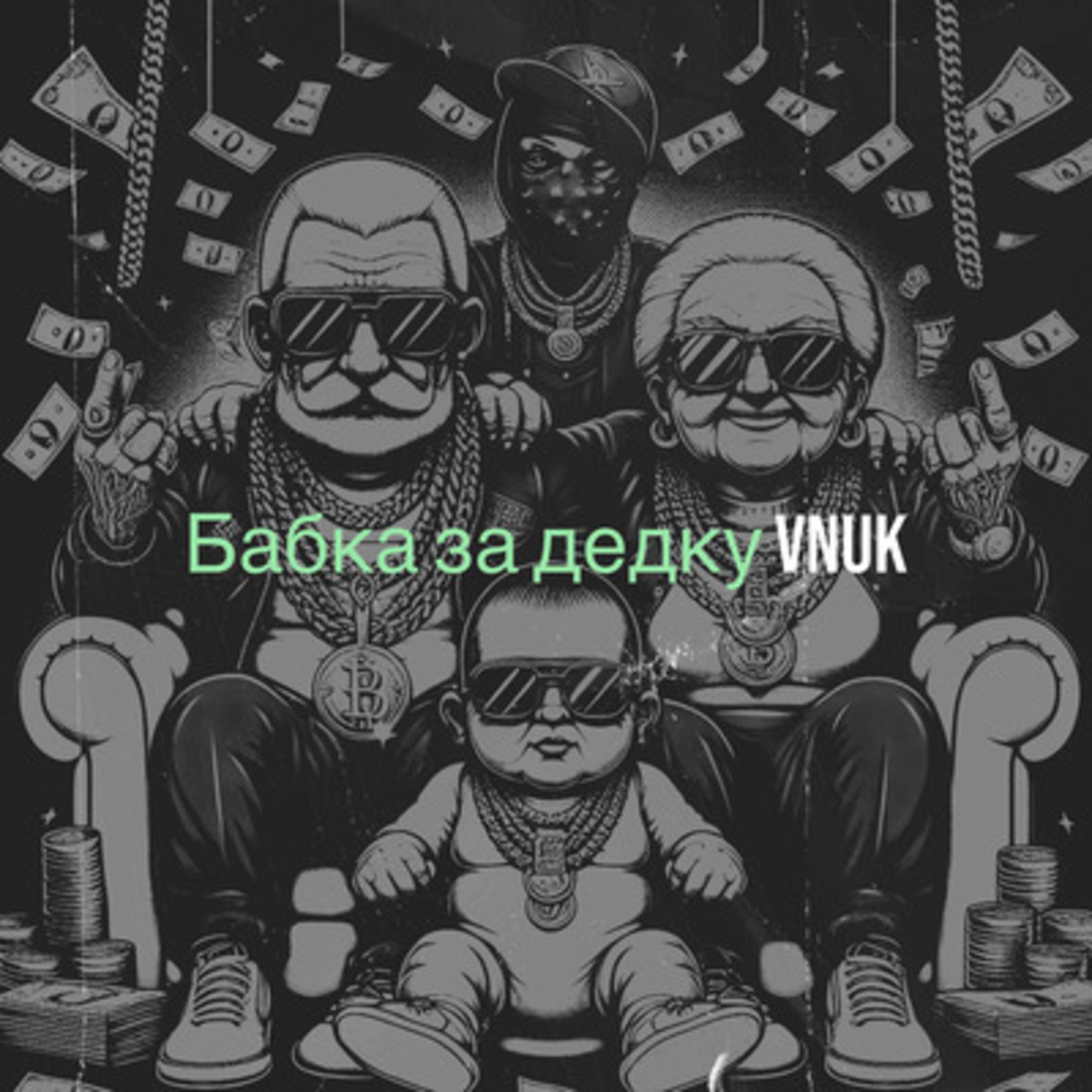 Релиз Бабка за дедку