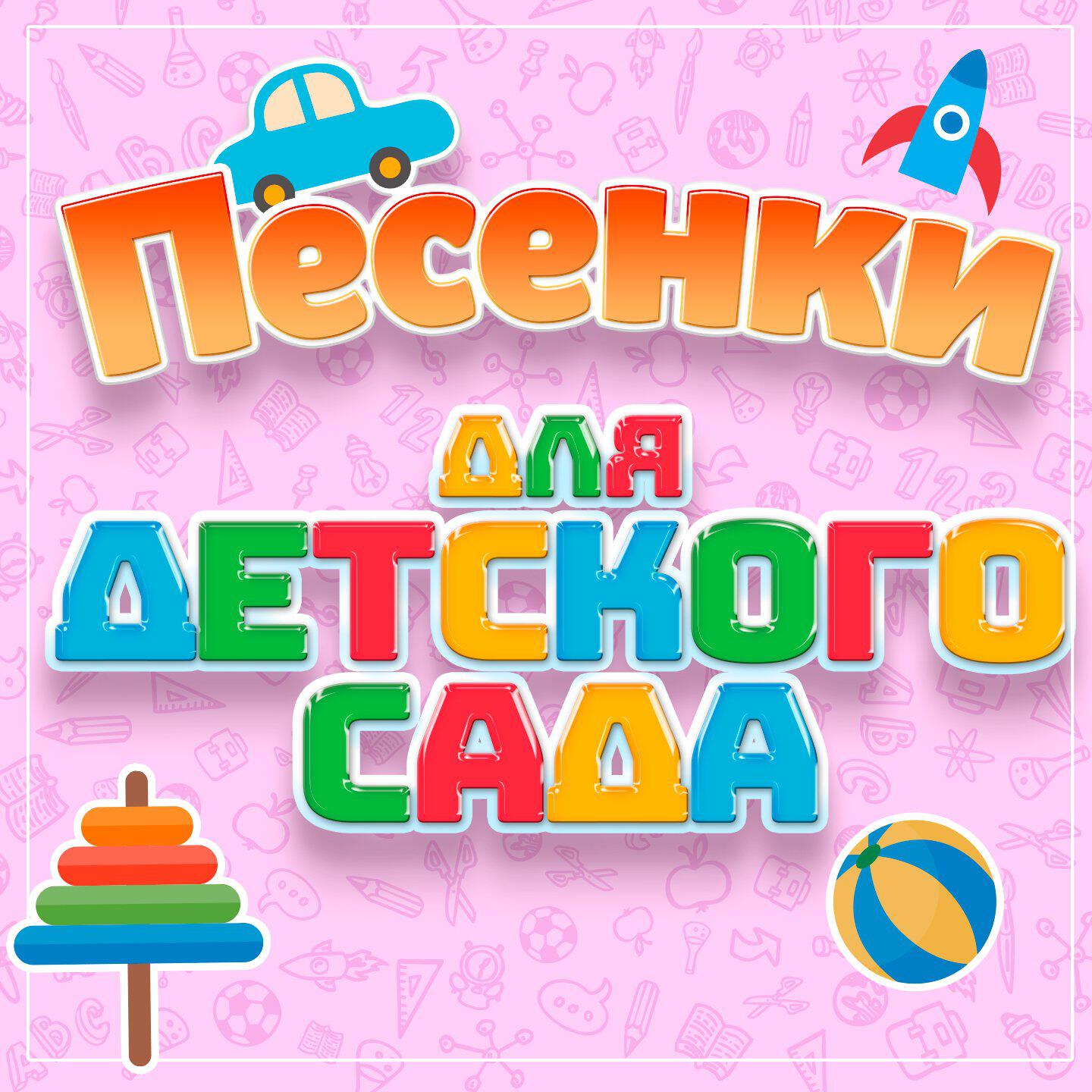 Постер альбома Песенки для детского сада, Часть 1
