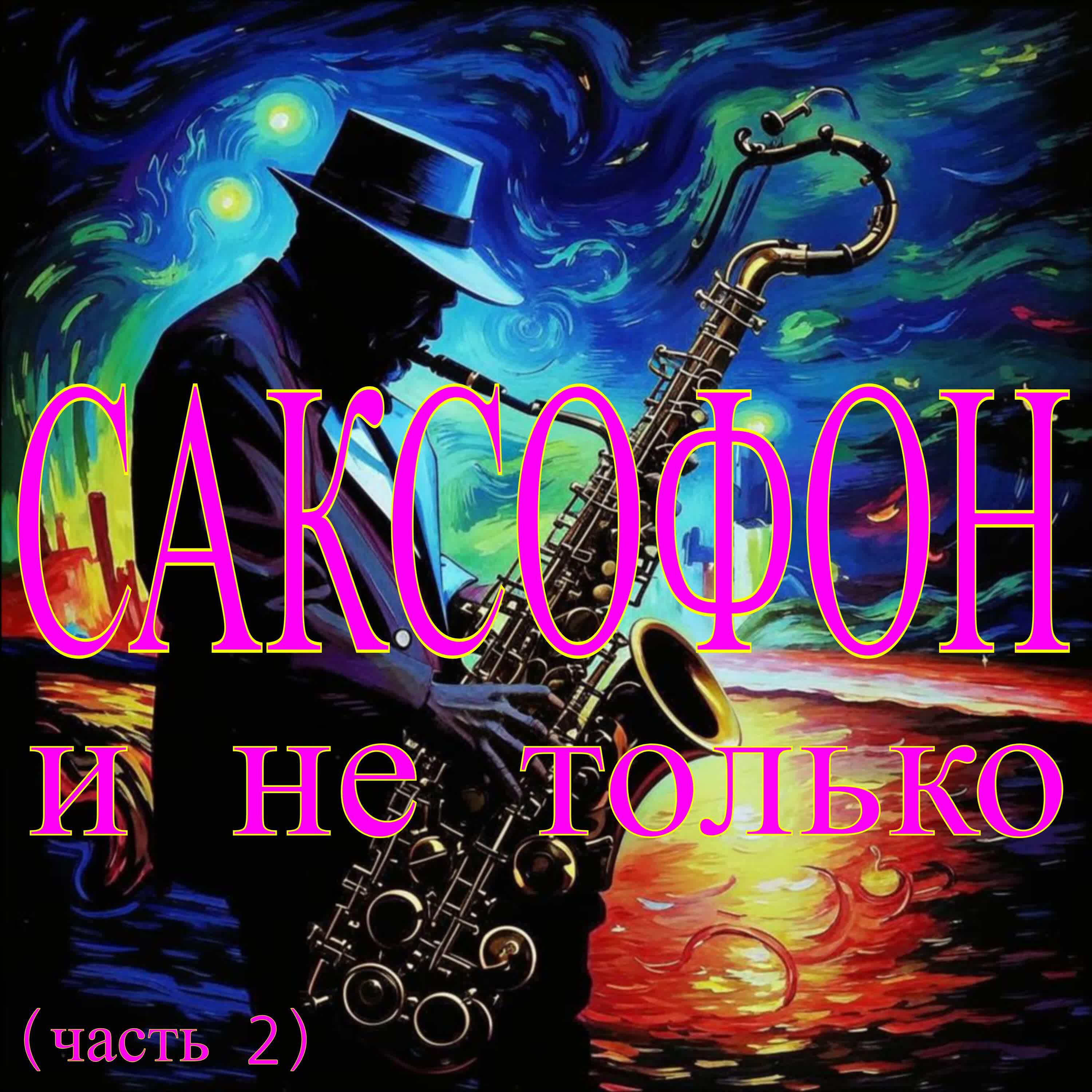 Релиз Саксофон и не только (часть 2)