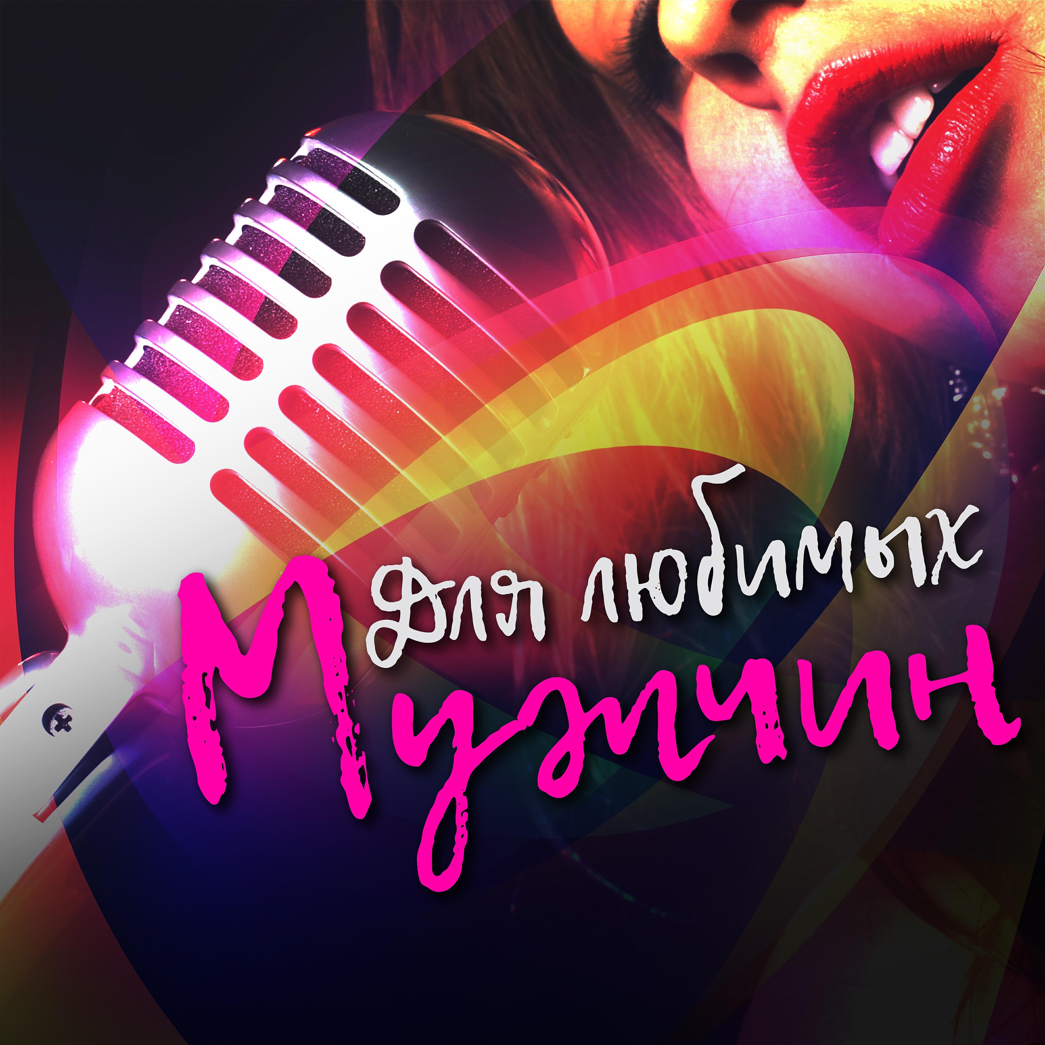 Постер альбома Для любимых мужчин